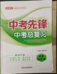 2023年中考先锋中考总复习道德与法治