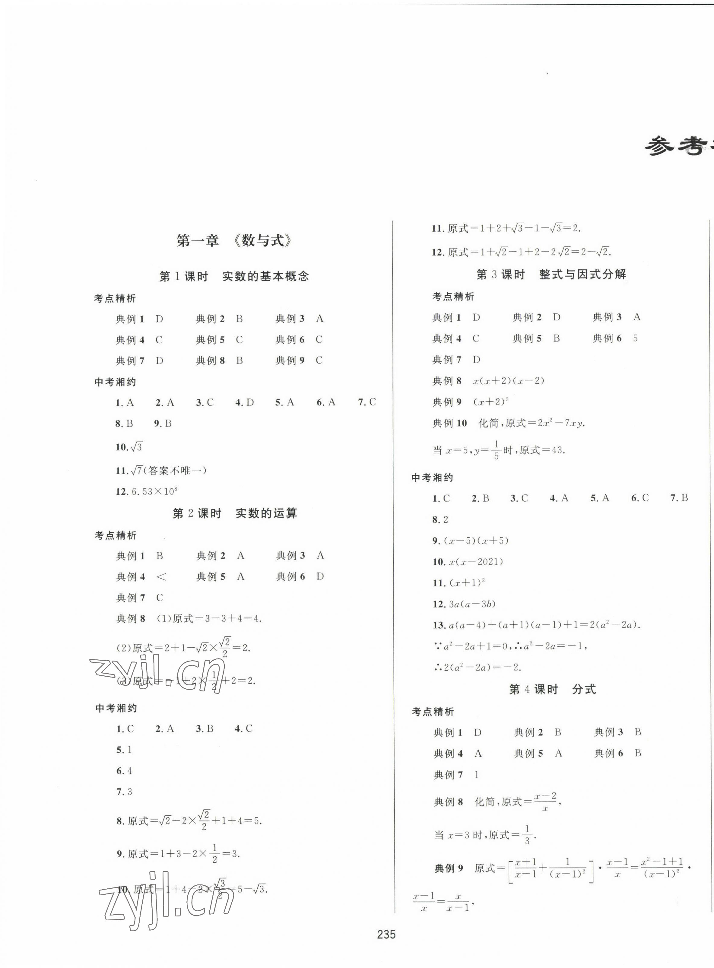 2023年中考先鋒中考總復(fù)習(xí)數(shù)學(xué) 第1頁