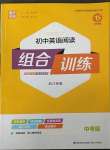 2023年通城學(xué)典初中英語閱讀組合訓(xùn)練中考版浙江專版