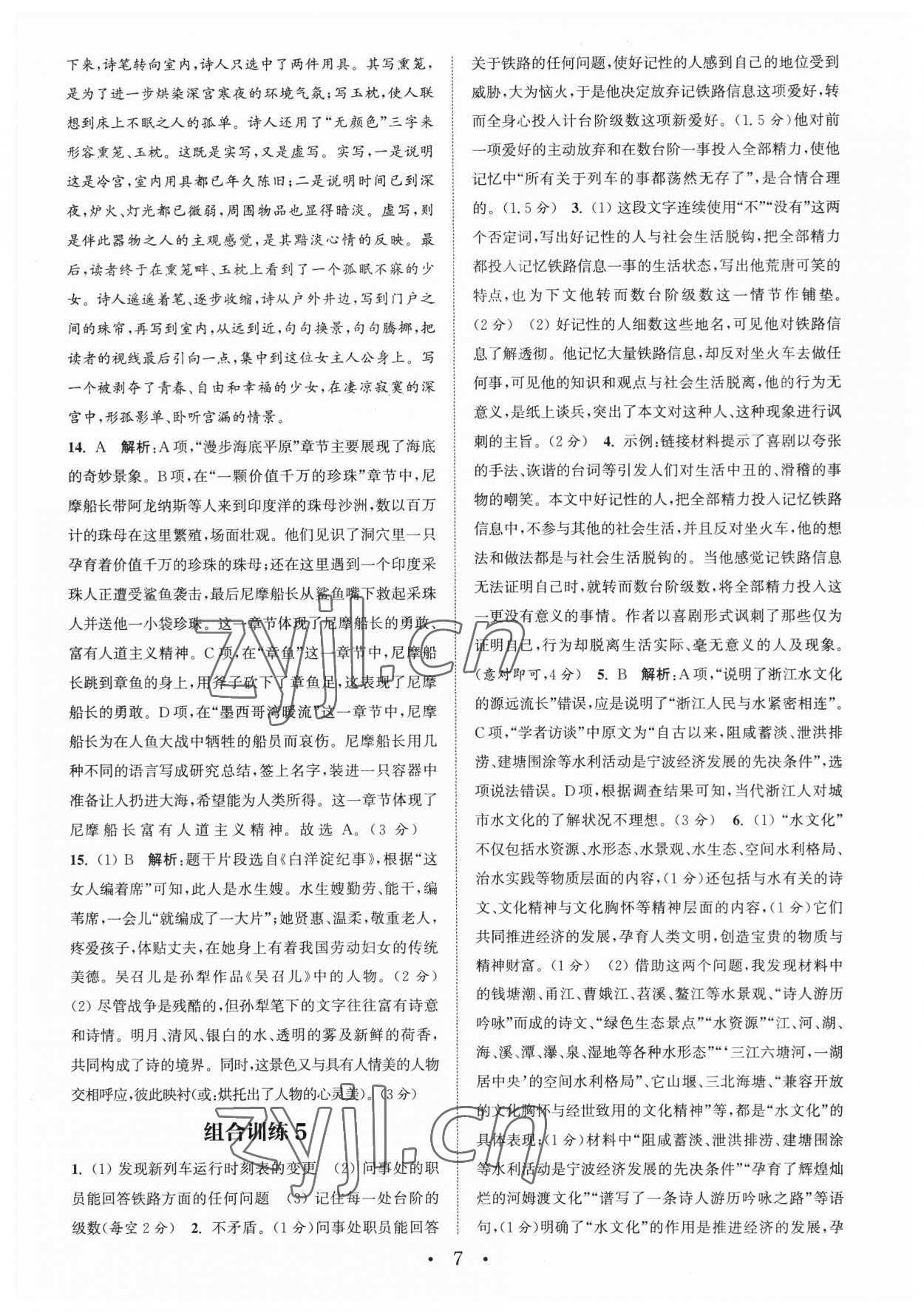 2023年通城學(xué)典初中語(yǔ)文閱讀組合訓(xùn)練中考版浙江專版 第7頁(yè)