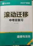 2023年滾動(dòng)遷移中考總復(fù)習(xí)道德與法治廣東專(zhuān)版