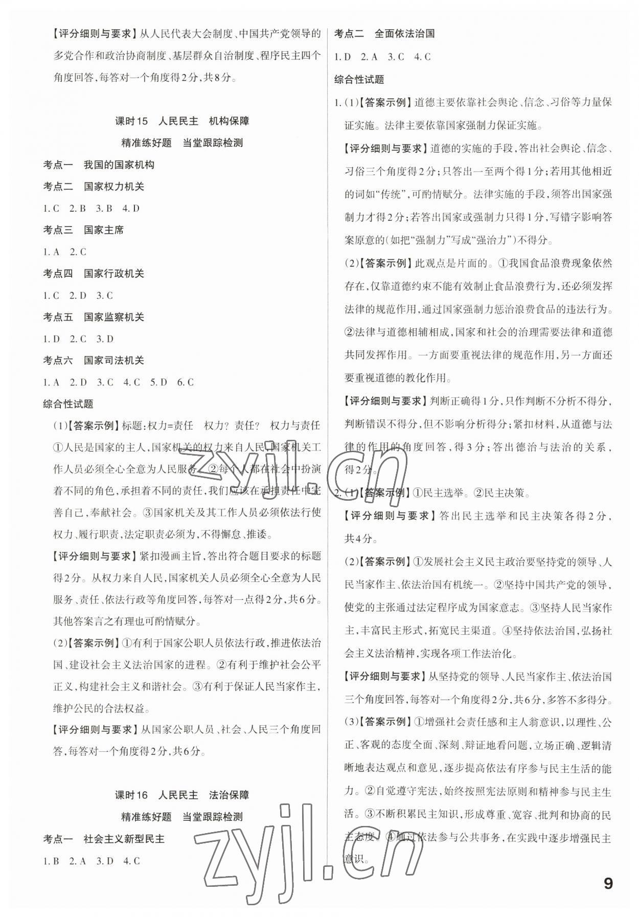 2023年滾動遷移中考總復(fù)習(xí)道德與法治廣東專版 第9頁