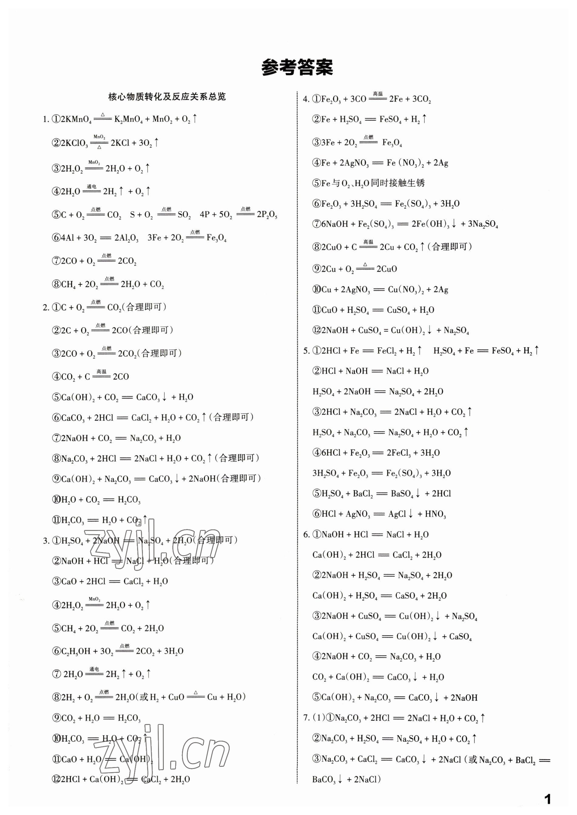 2023年滾動(dòng)遷移中考總復(fù)習(xí)化學(xué)廣東專版 第1頁