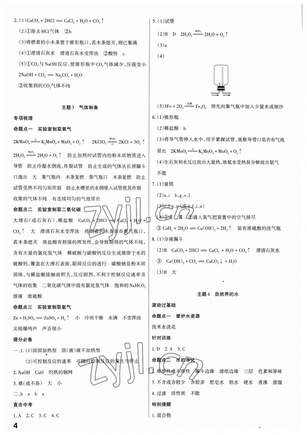 2023年滾動(dòng)遷移中考總復(fù)習(xí)化學(xué)廣東專版 第4頁(yè)