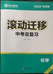 2023年滾動(dòng)遷移中考總復(fù)習(xí)化學(xué)廣東專版