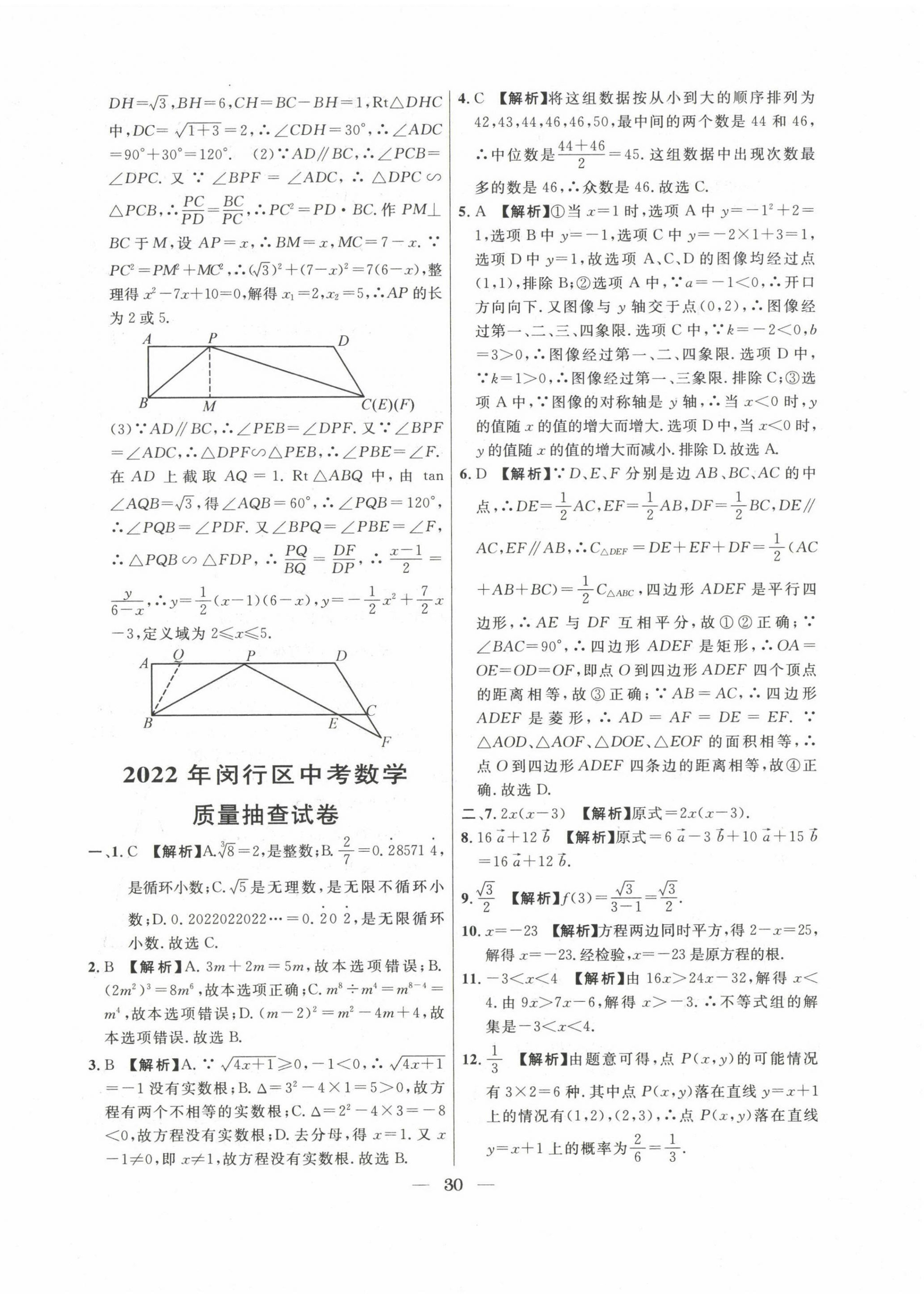 2020~2022年中考實戰(zhàn)名校在招手數(shù)學二模卷 第30頁