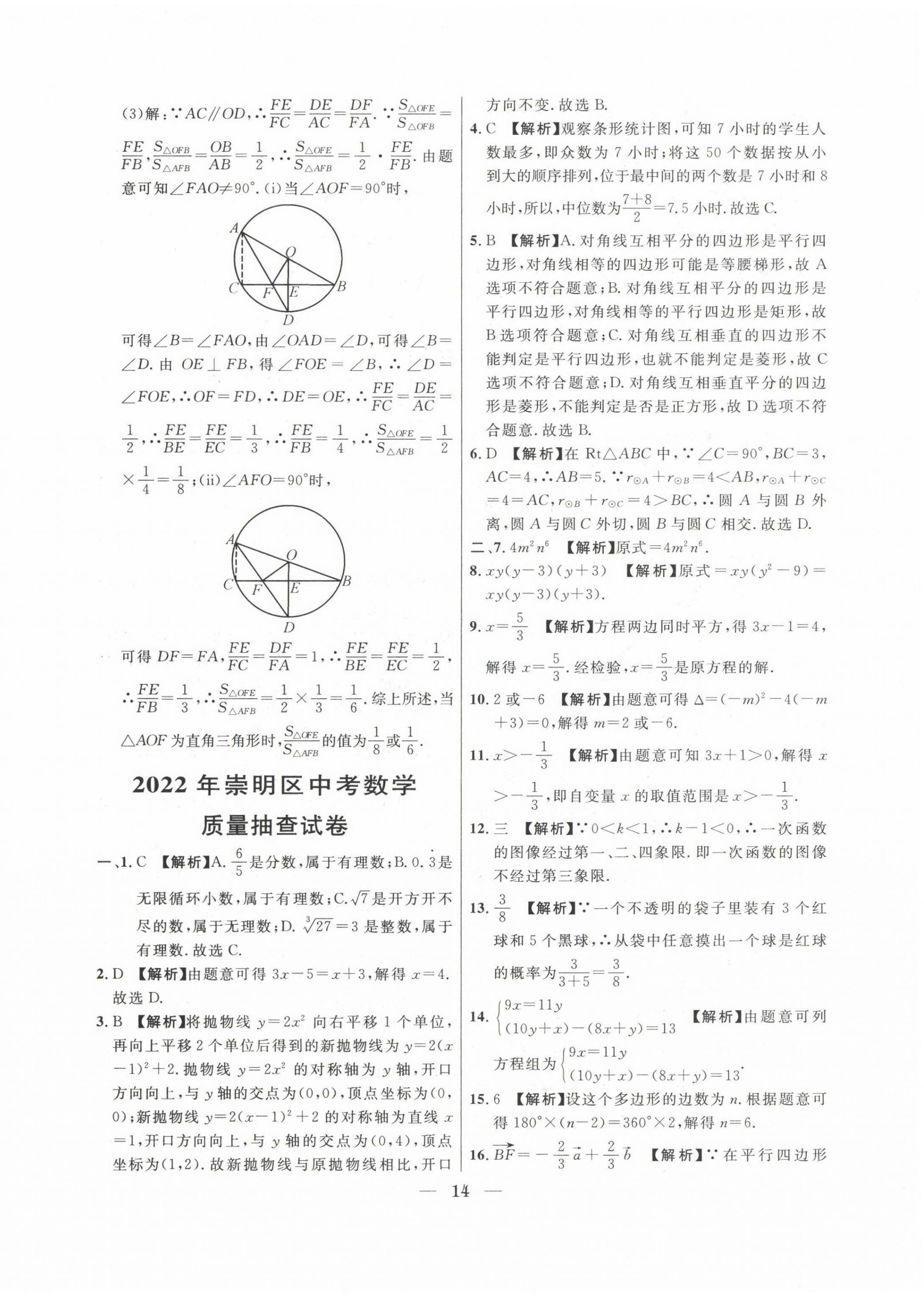 2020~2022年中考實(shí)戰(zhàn)名校在招手?jǐn)?shù)學(xué)二模卷 第14頁(yè)