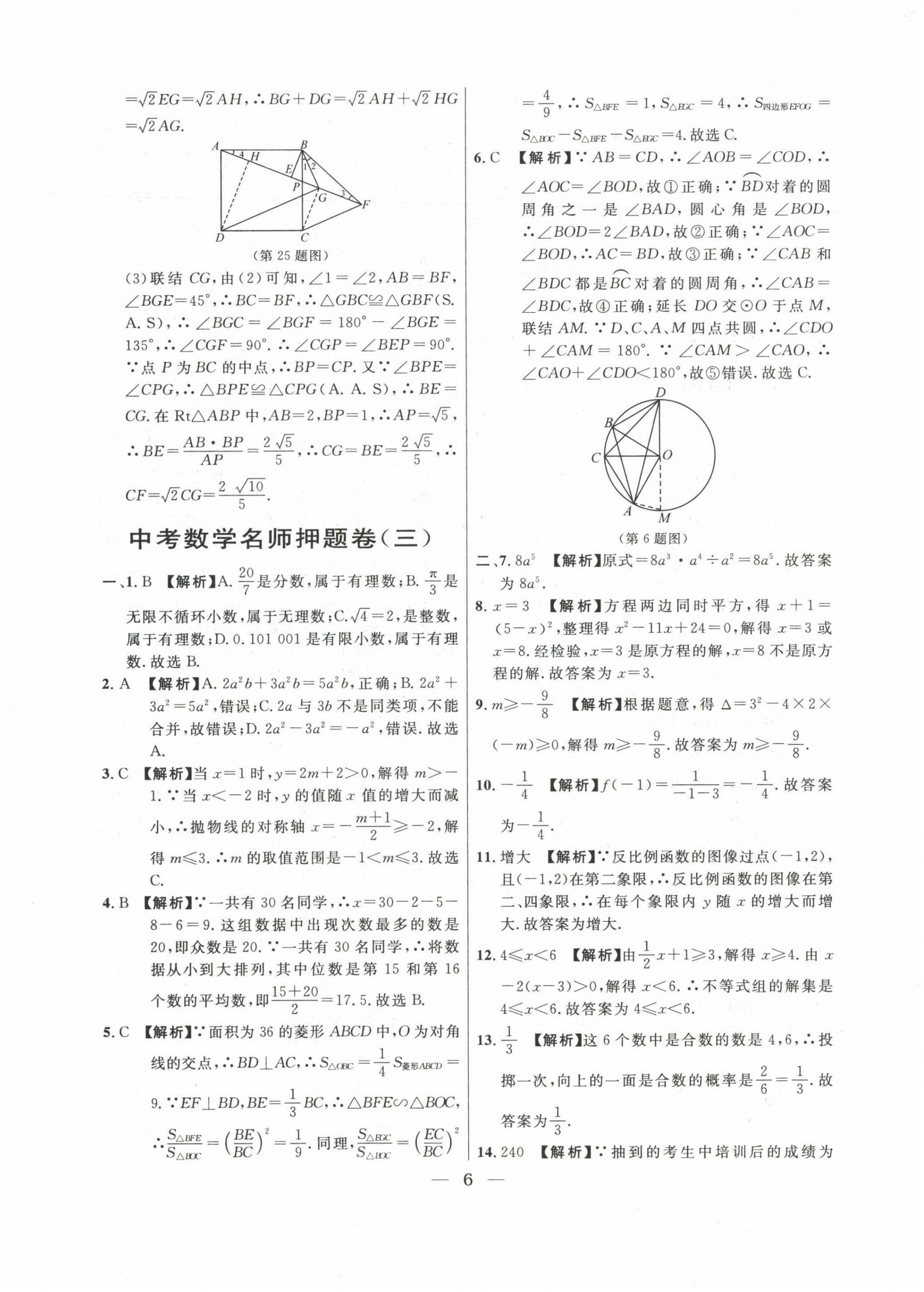 2020~2022年中考實戰(zhàn)名校在招手數學二模卷 第6頁