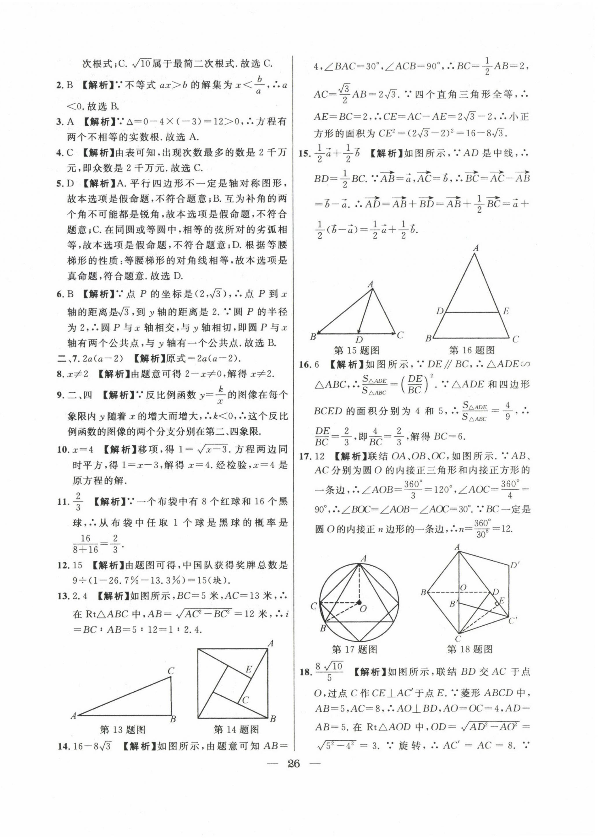 2020~2022年中考實戰(zhàn)名校在招手數(shù)學(xué)二模卷 第26頁