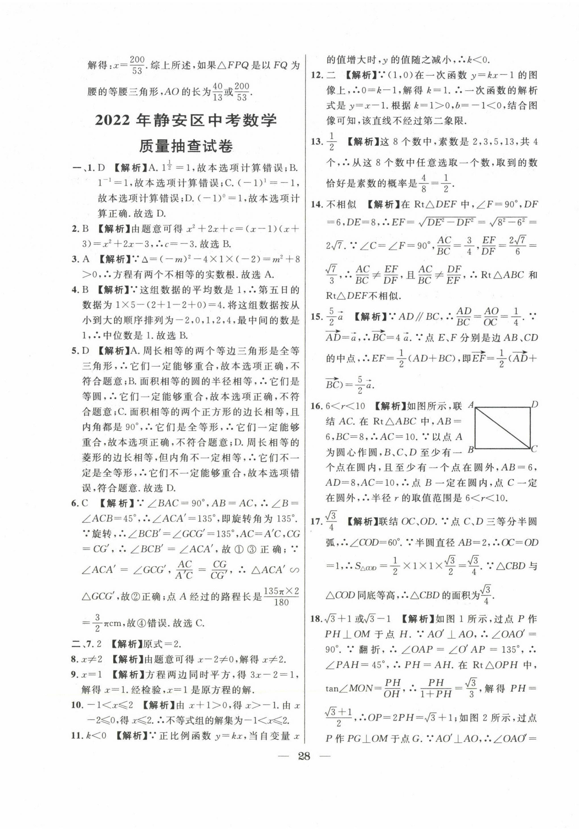 2020~2022年中考實戰(zhàn)名校在招手數(shù)學二模卷 第28頁