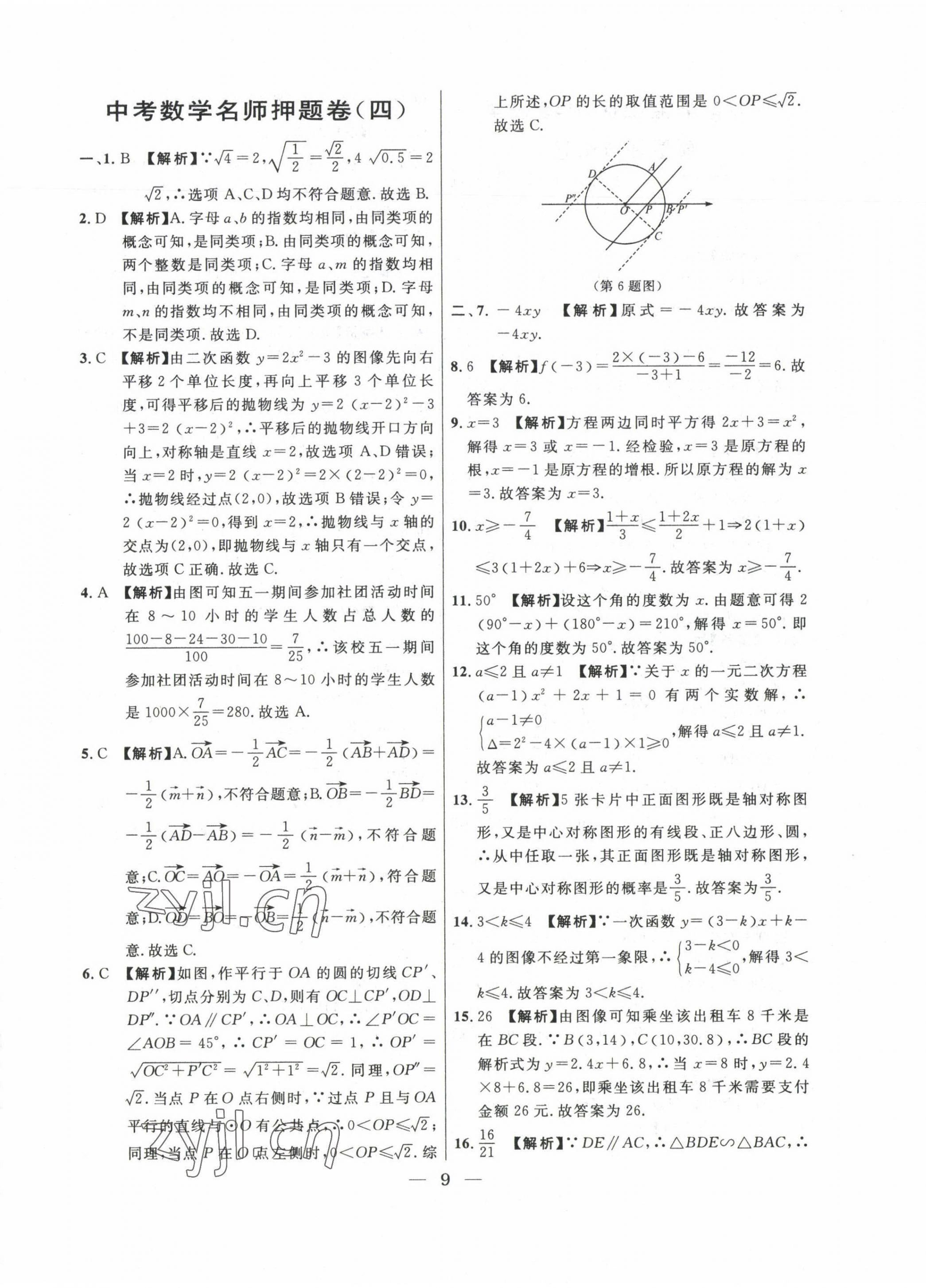 2020~2022年中考實(shí)戰(zhàn)名校在招手?jǐn)?shù)學(xué)二模卷 第9頁(yè)