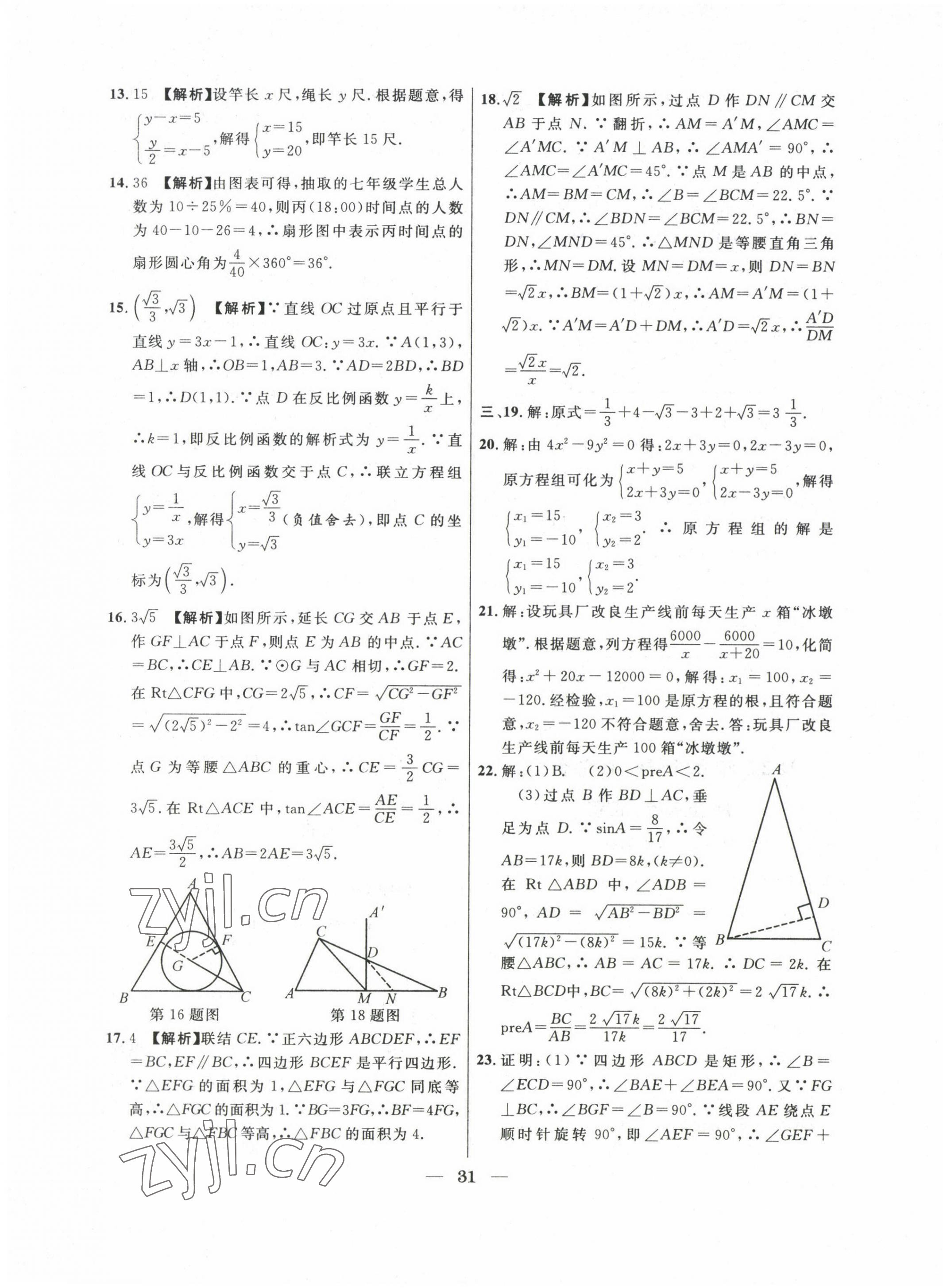 2020~2022年中考實(shí)戰(zhàn)名校在招手?jǐn)?shù)學(xué)二模卷 第31頁(yè)