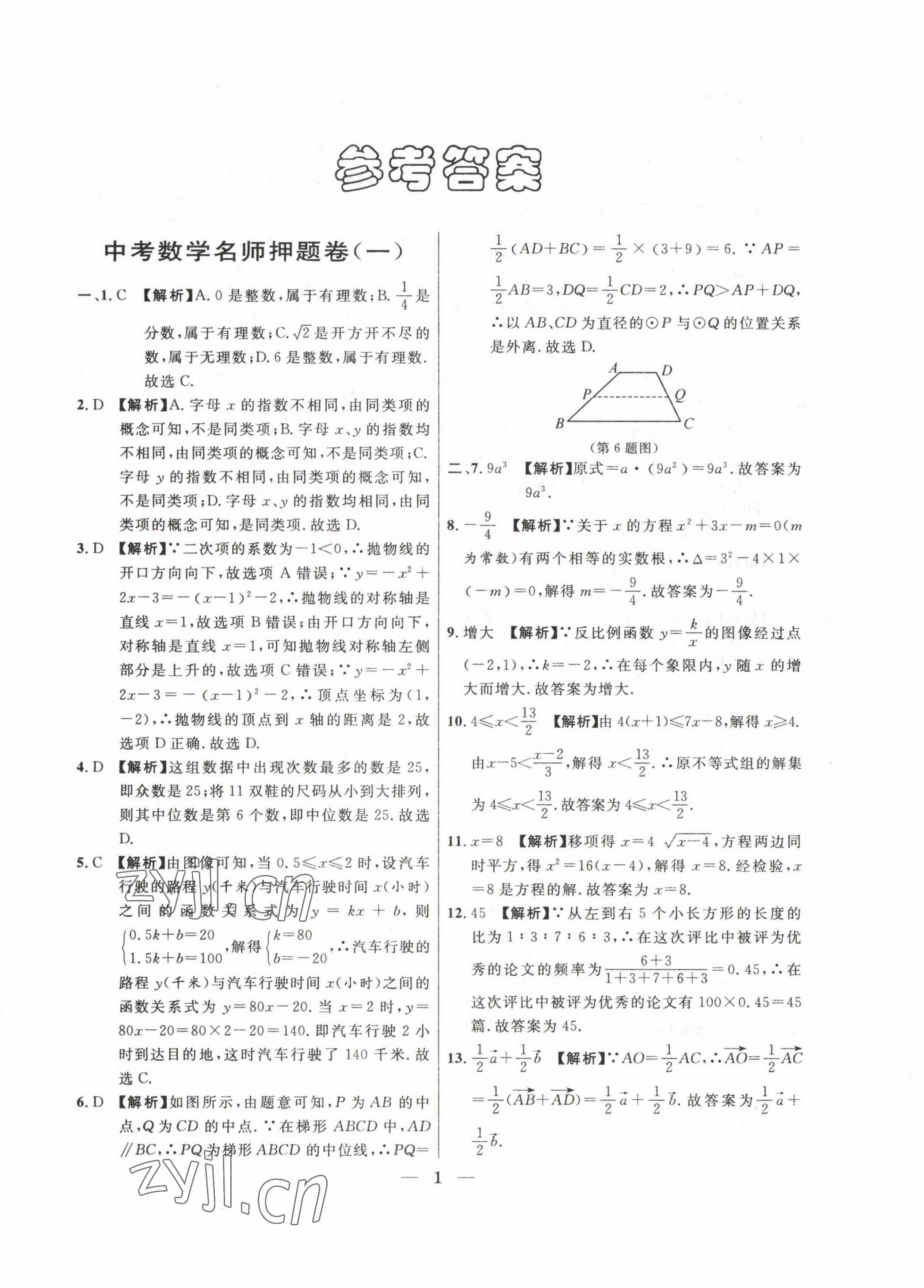 2020~2022年中考实战名校在招手数学二模卷 第1页