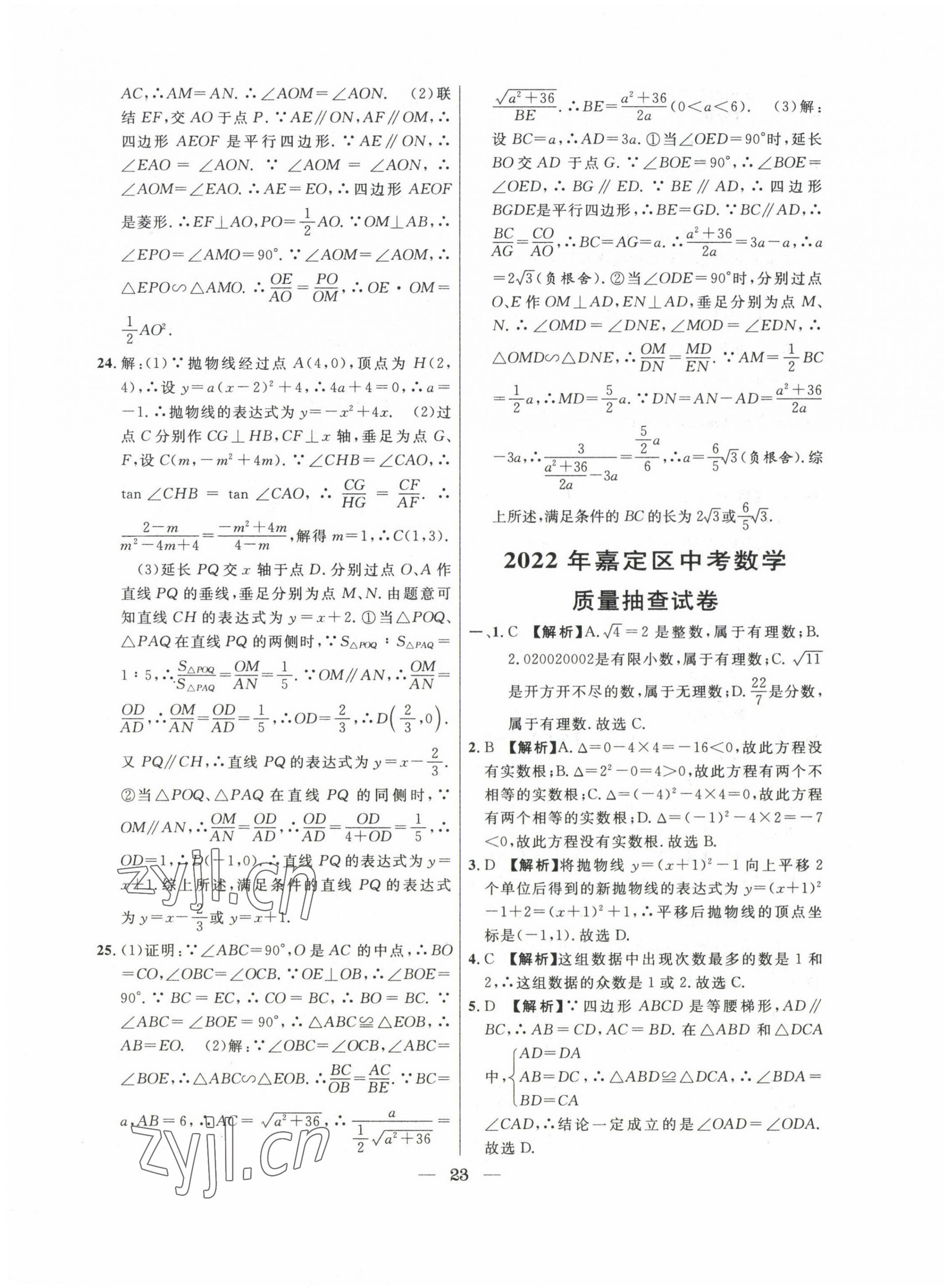 2020~2022年中考實(shí)戰(zhàn)名校在招手?jǐn)?shù)學(xué)二模卷 第23頁(yè)