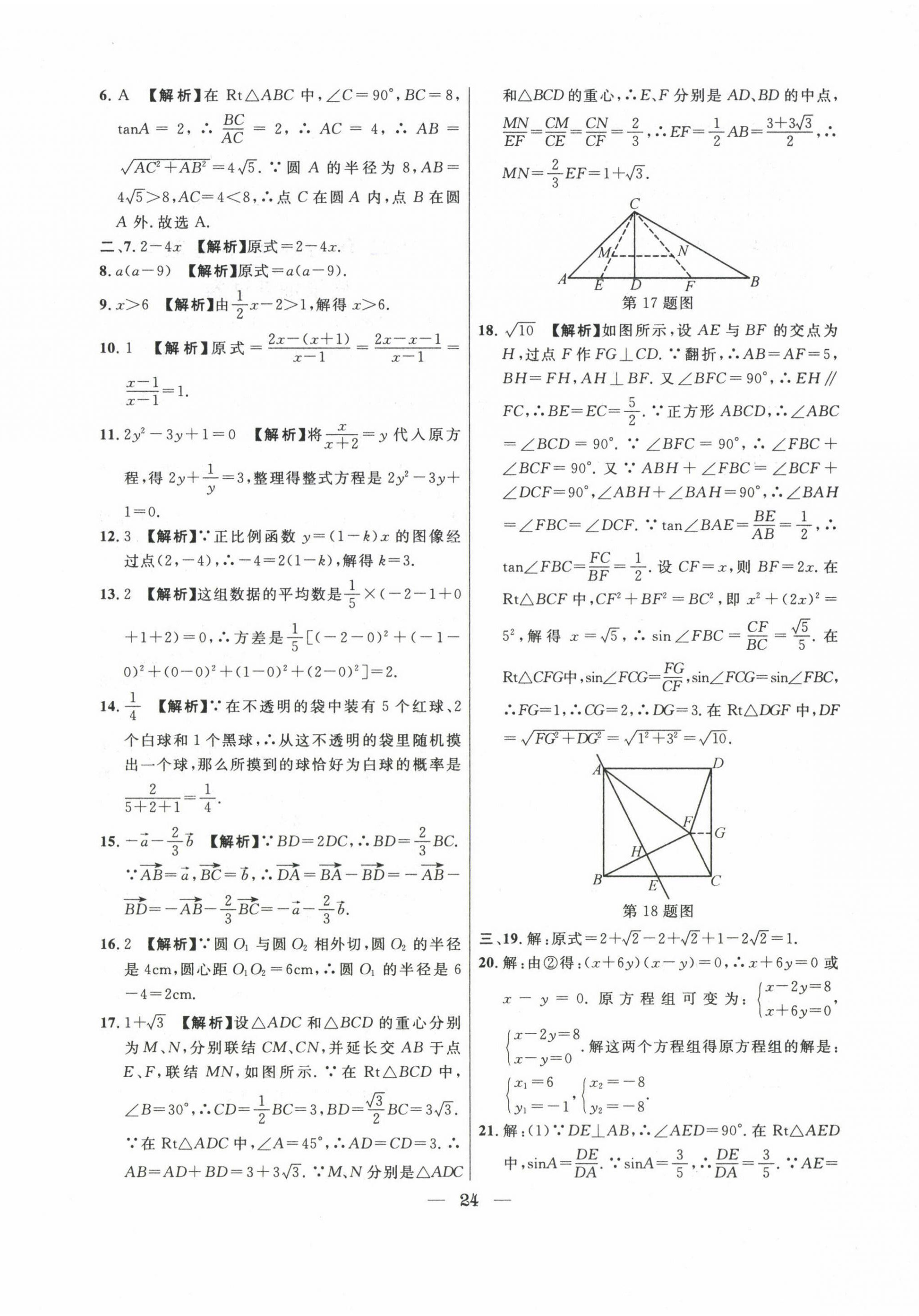 2020~2022年中考實(shí)戰(zhàn)名校在招手?jǐn)?shù)學(xué)二模卷 第24頁(yè)