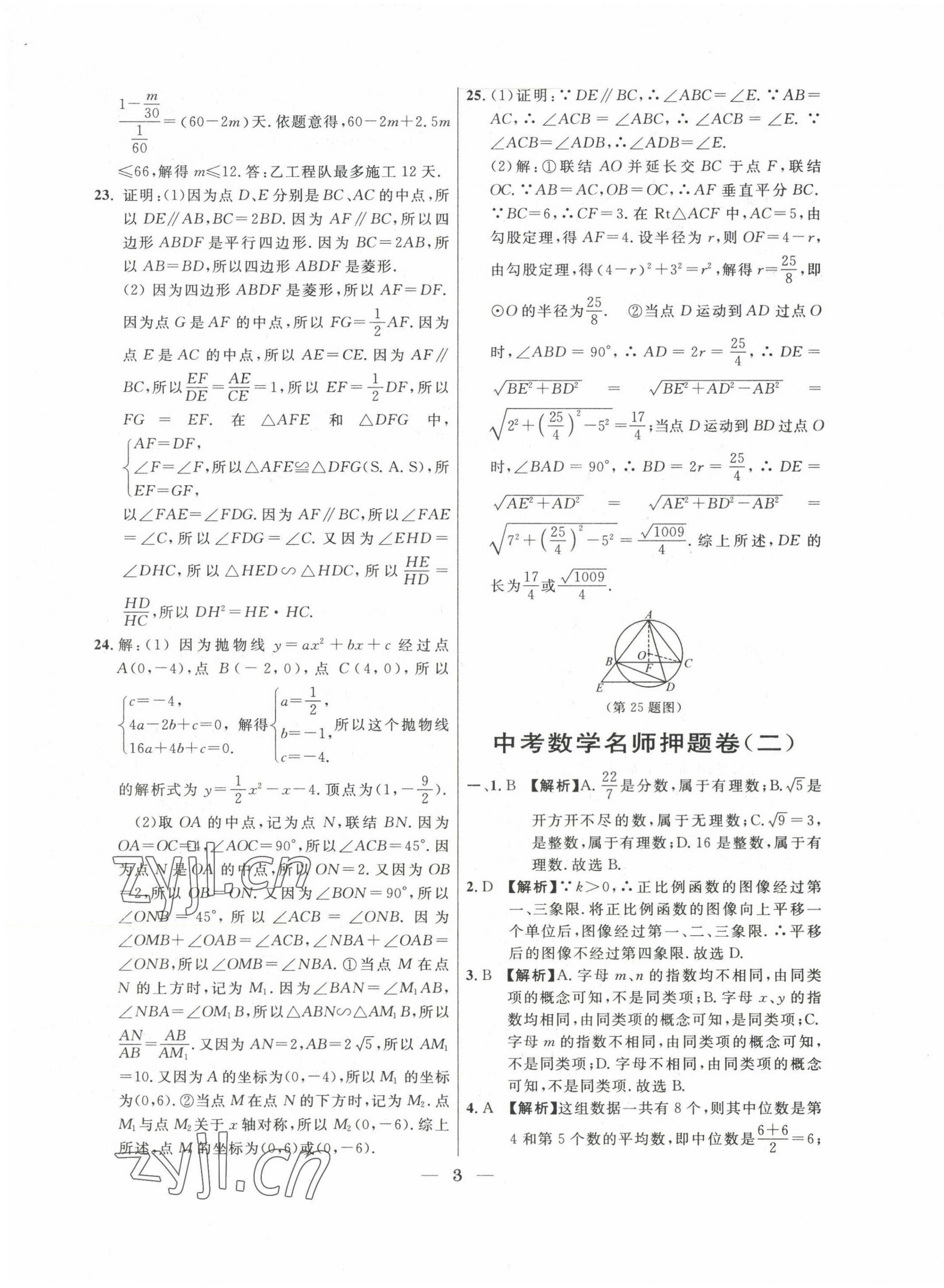 2020~2022年中考實(shí)戰(zhàn)名校在招手?jǐn)?shù)學(xué)二模卷 第3頁(yè)