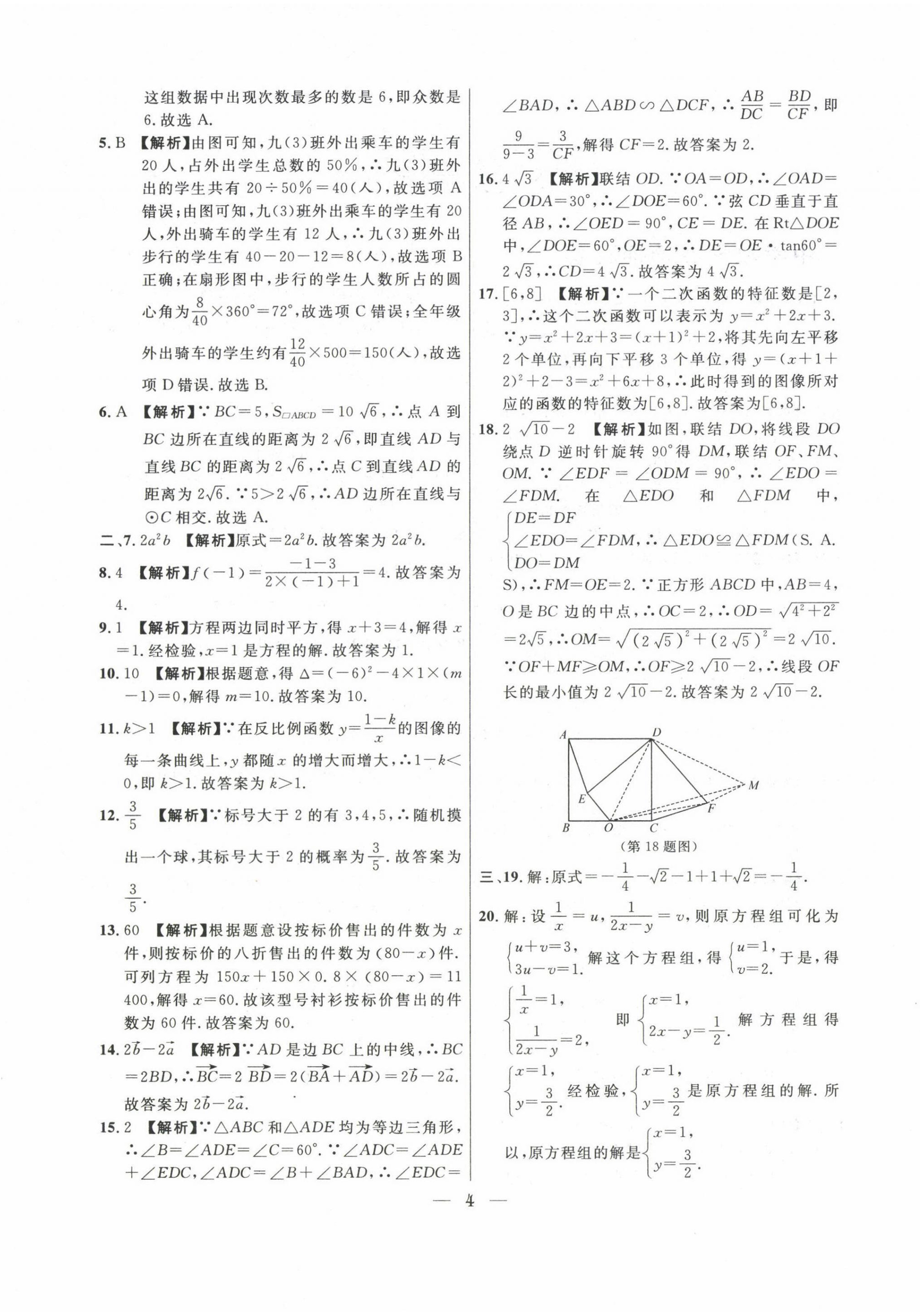 2020~2022年中考實(shí)戰(zhàn)名校在招手?jǐn)?shù)學(xué)二模卷 第4頁(yè)