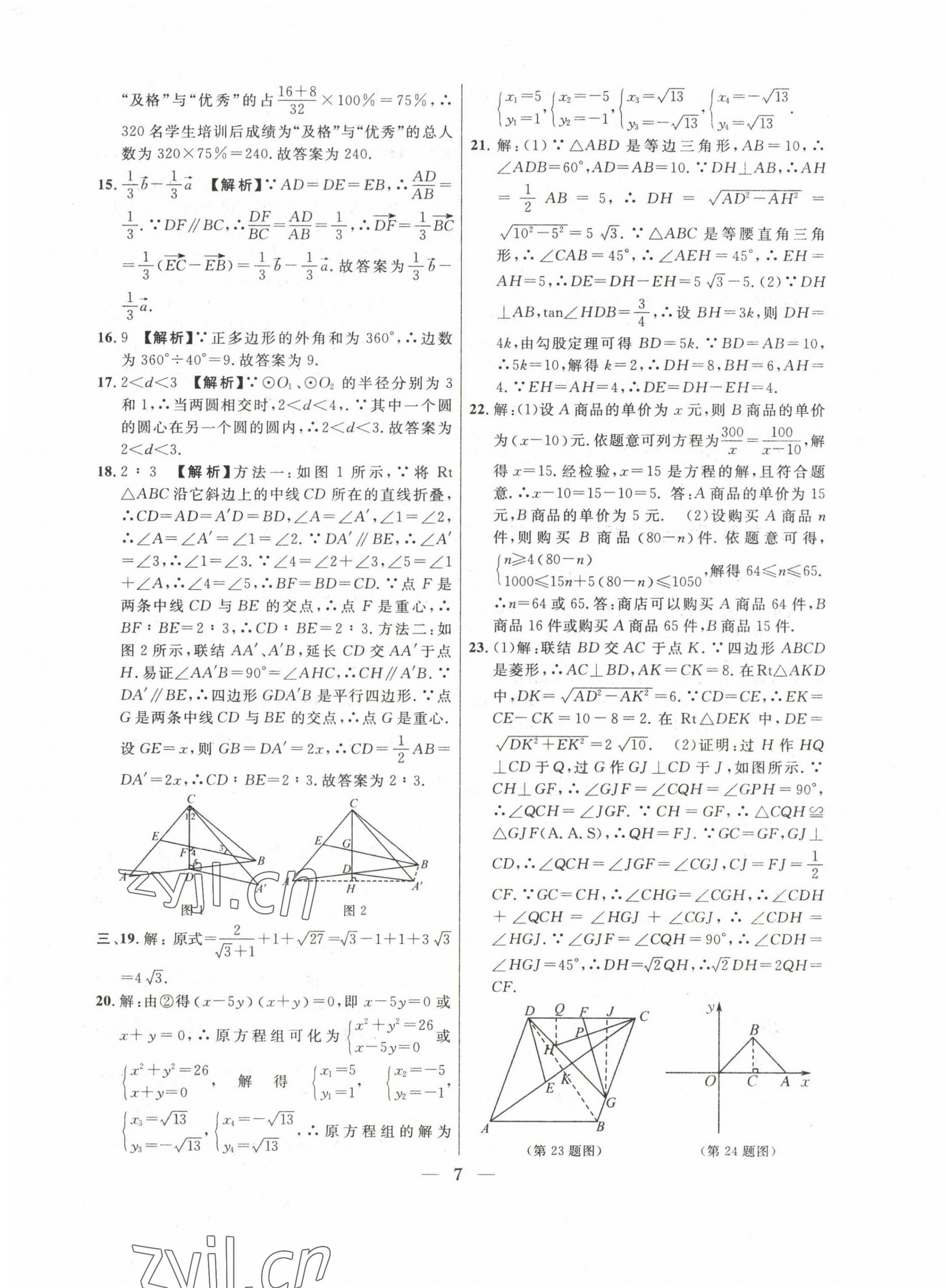 2020~2022年中考實(shí)戰(zhàn)名校在招手?jǐn)?shù)學(xué)二模卷 第7頁