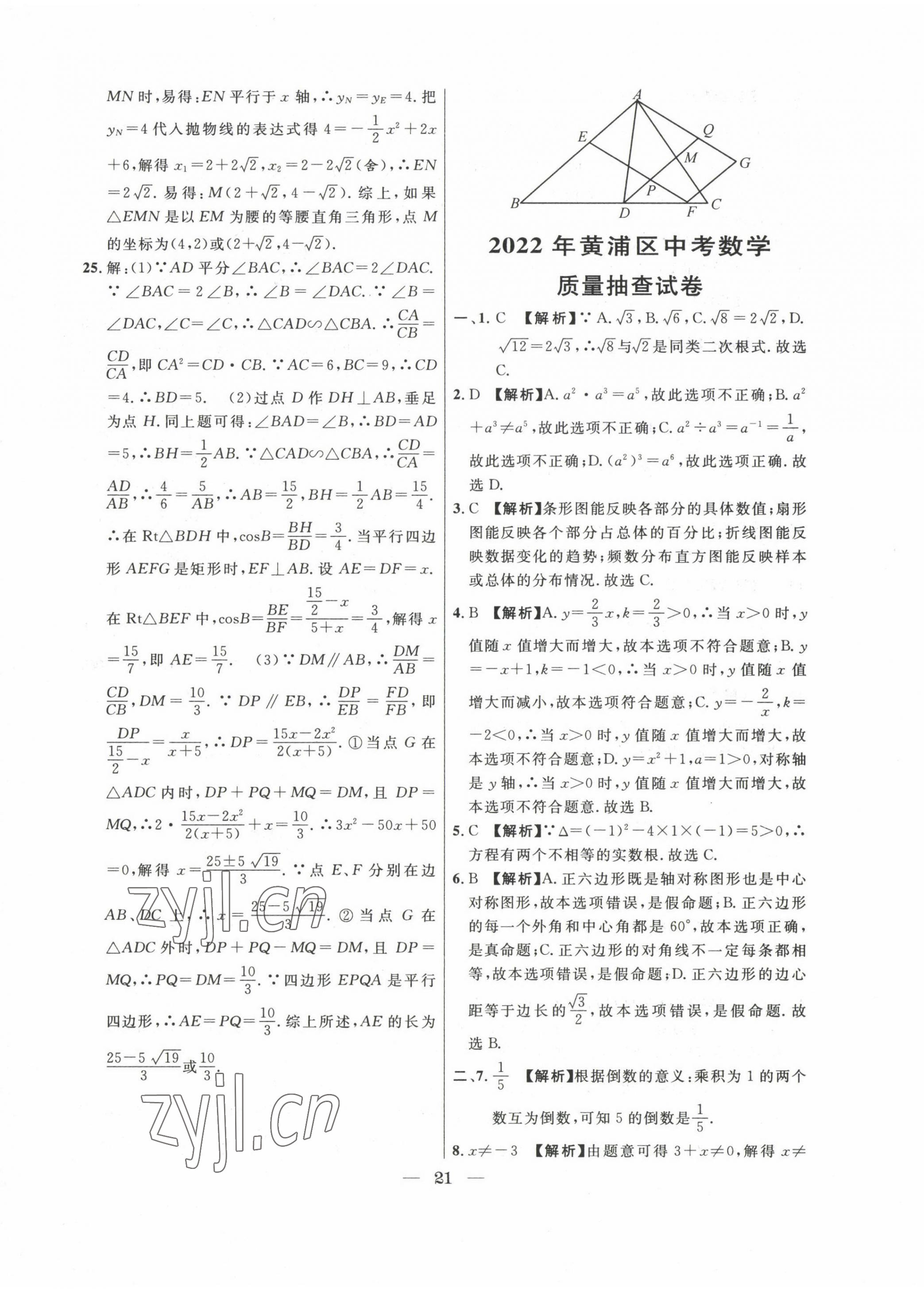 2020~2022年中考實(shí)戰(zhàn)名校在招手?jǐn)?shù)學(xué)二模卷 第21頁(yè)