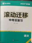 2023年滾動(dòng)遷移中考總復(fù)習(xí)語(yǔ)文廣東專版