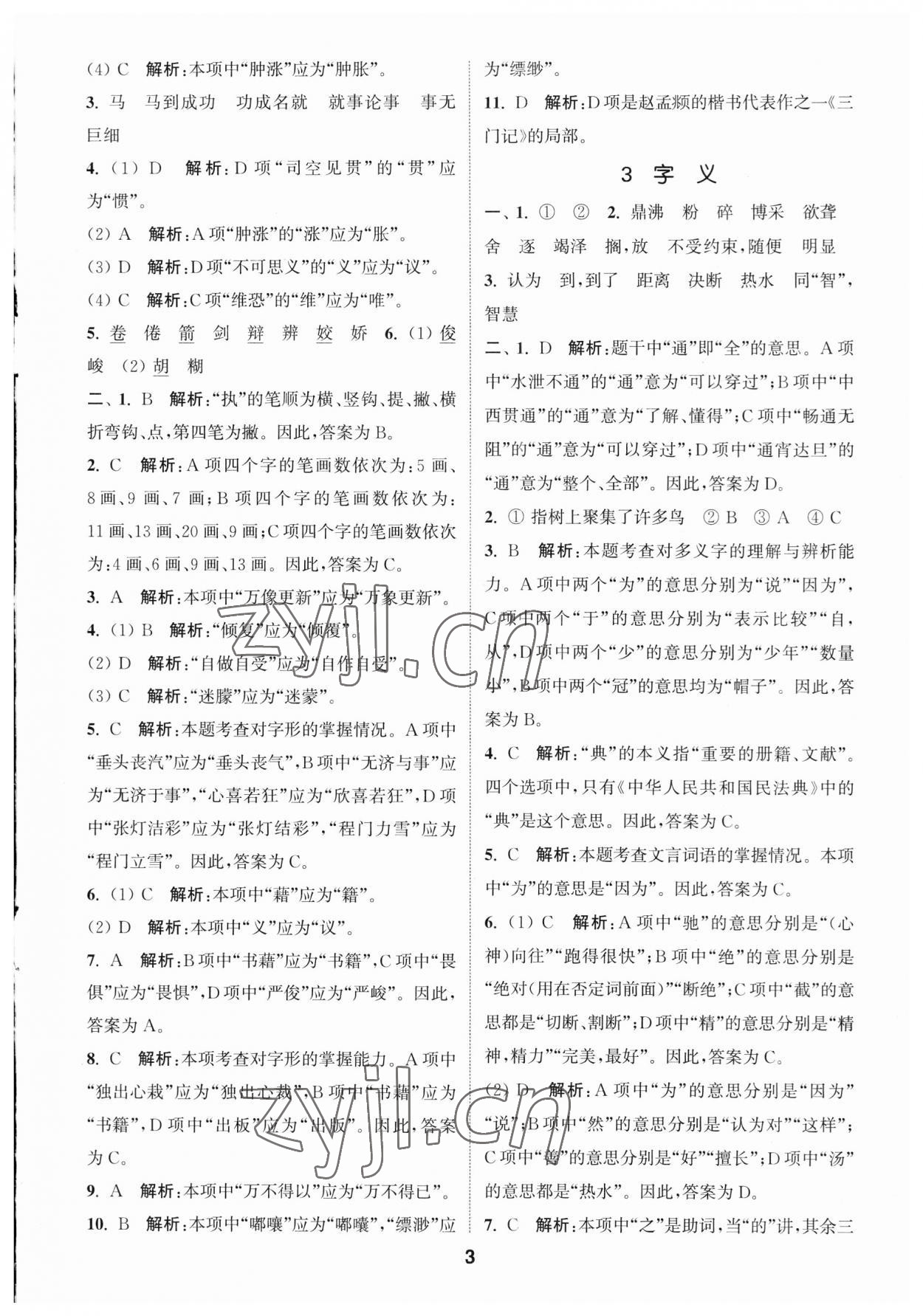 2023年通城學(xué)典小學(xué)畢業(yè)考試試題分類精粹語(yǔ)文江蘇專版 第3頁(yè)