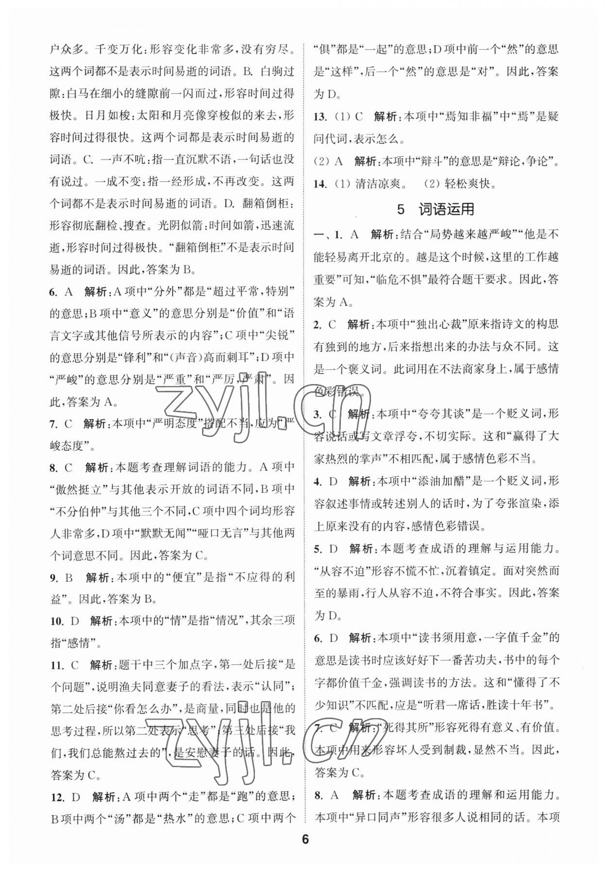 2023年通城學(xué)典小學(xué)畢業(yè)考試試題分類精粹語文江蘇專版 第6頁