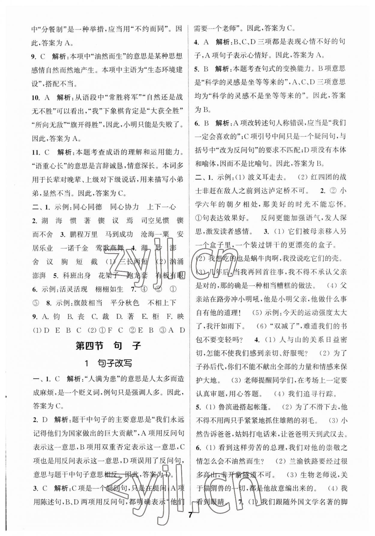 2023年通城學(xué)典小學(xué)畢業(yè)考試試題分類精粹語文江蘇專版 第7頁