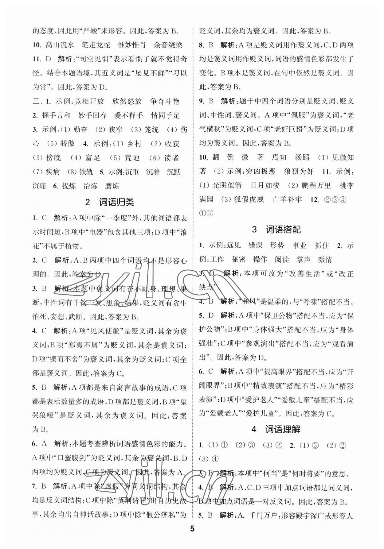 2023年通城學(xué)典小學(xué)畢業(yè)考試試題分類精粹語文江蘇專版 第5頁