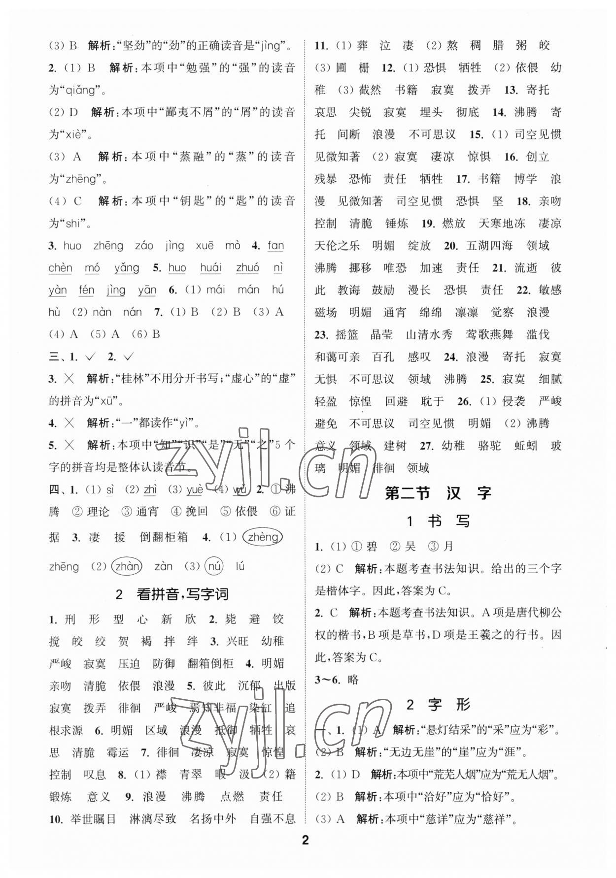 2023年通城學(xué)典小學(xué)畢業(yè)考試試題分類精粹語(yǔ)文江蘇專版 第2頁(yè)