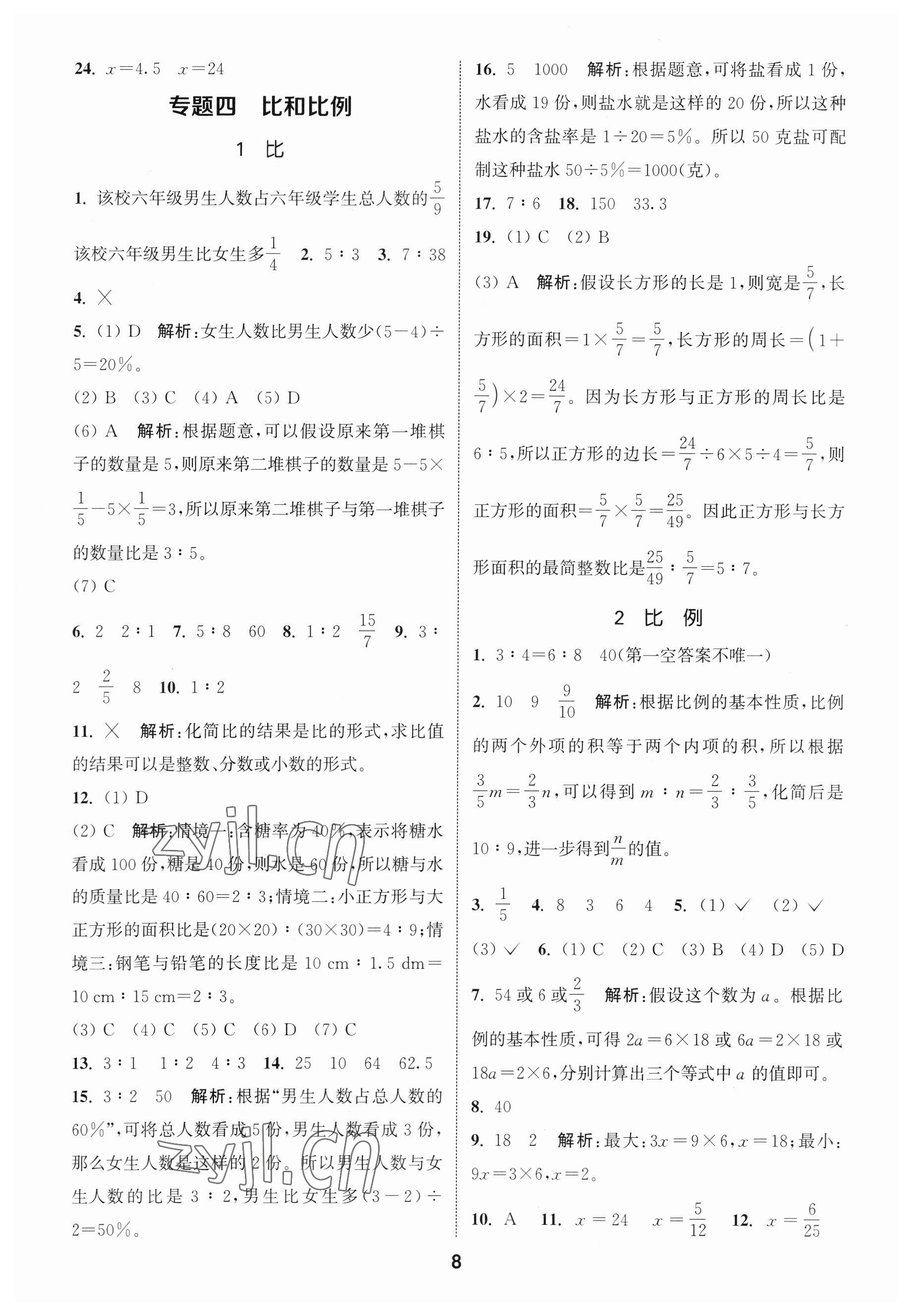 2023年通城學典小學畢業(yè)考試試題分類精粹數(shù)學江蘇專版 第8頁