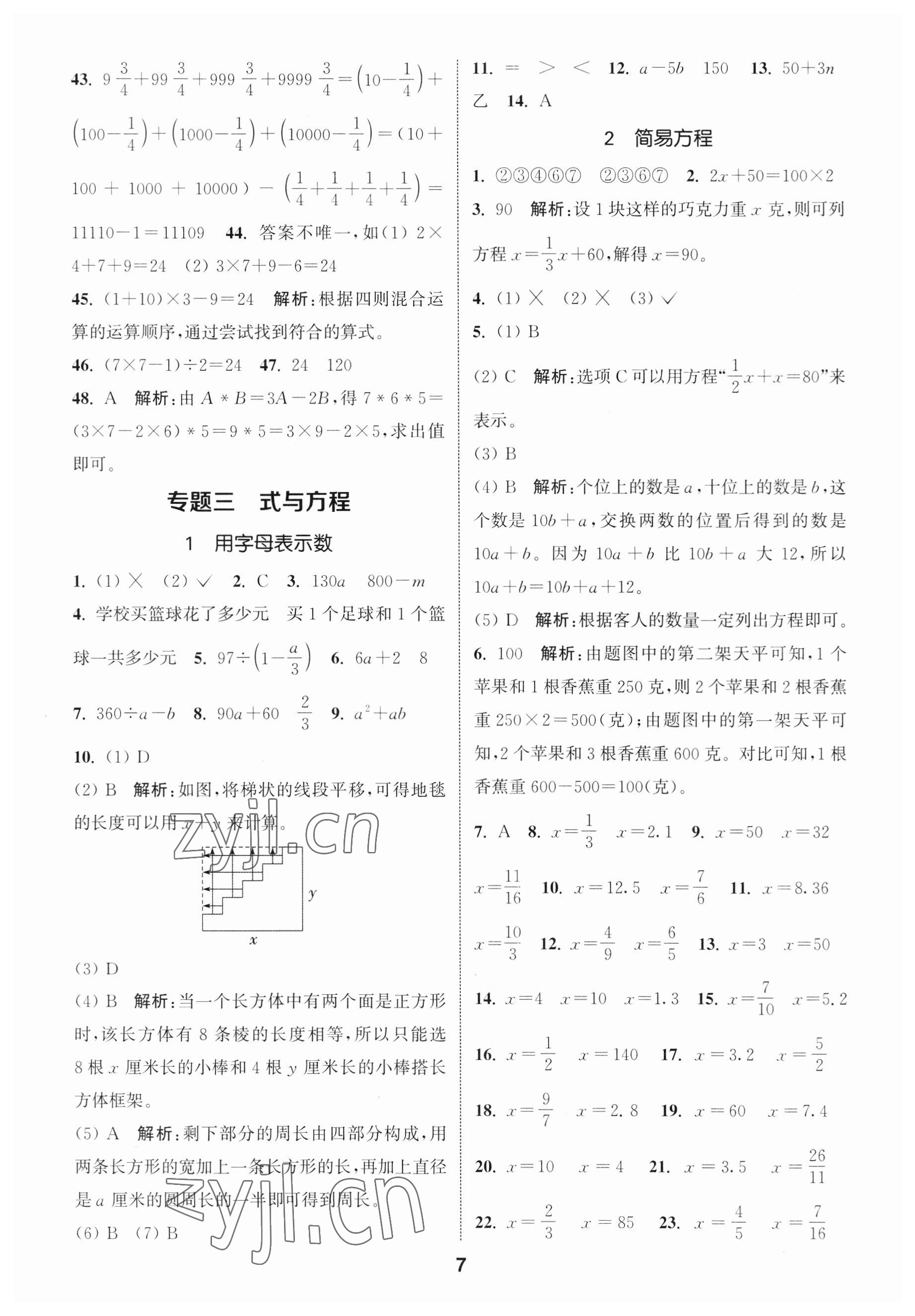 2023年通城學(xué)典小學(xué)畢業(yè)考試試題分類精粹數(shù)學(xué)江蘇專版 第7頁(yè)