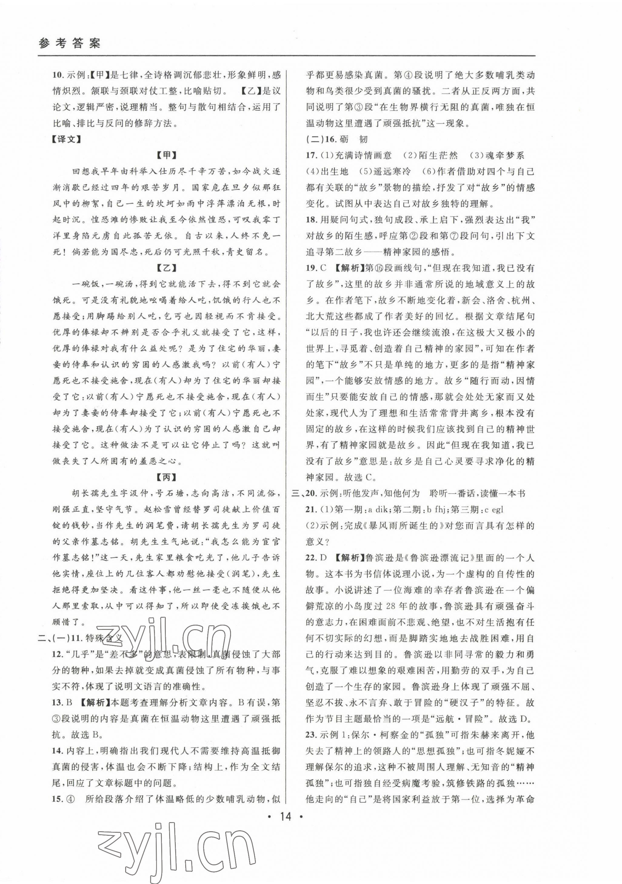 2020~2022年中考實戰(zhàn)名校在招手語文二模卷 參考答案第14頁