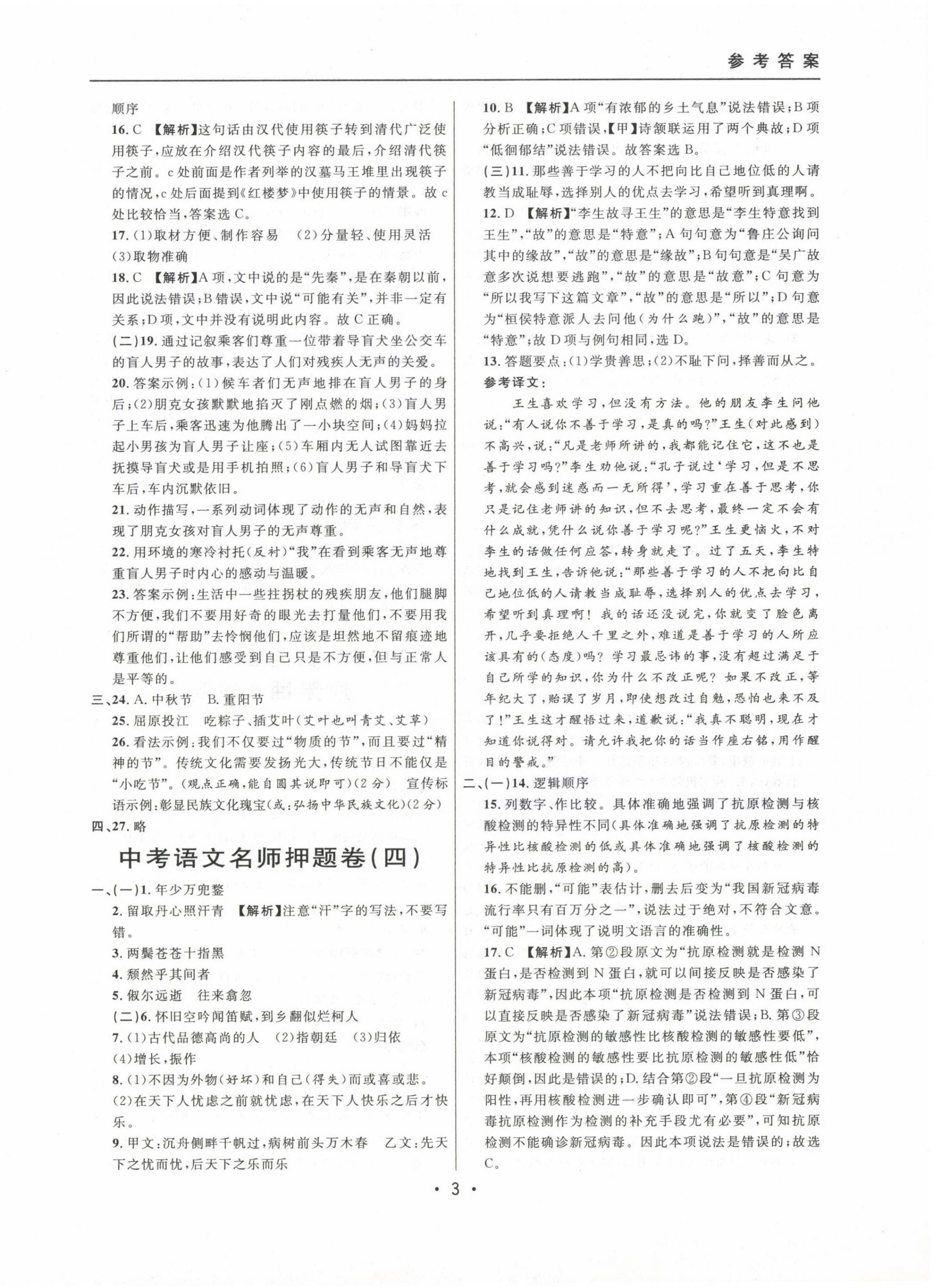 2020~2022年中考實戰(zhàn)名校在招手語文二模卷 參考答案第3頁