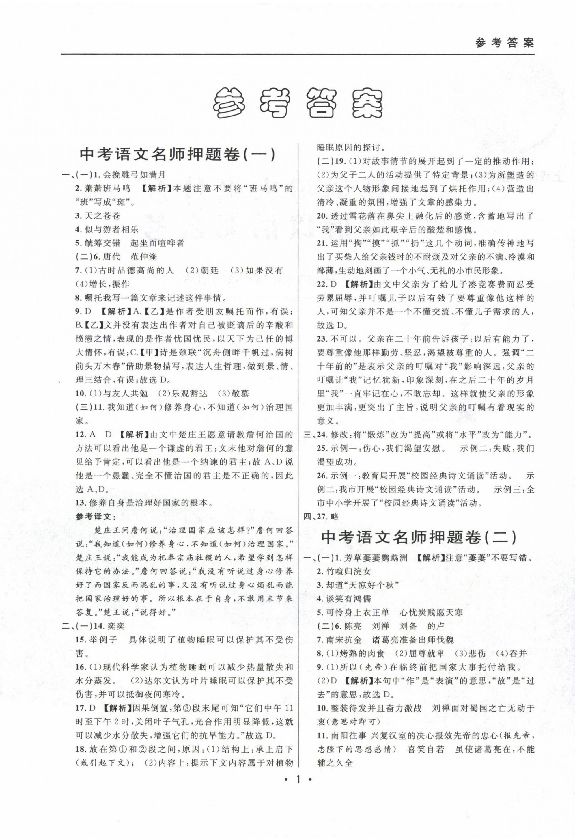 2020~2022年中考实战名校在招手语文二模卷 参考答案第1页