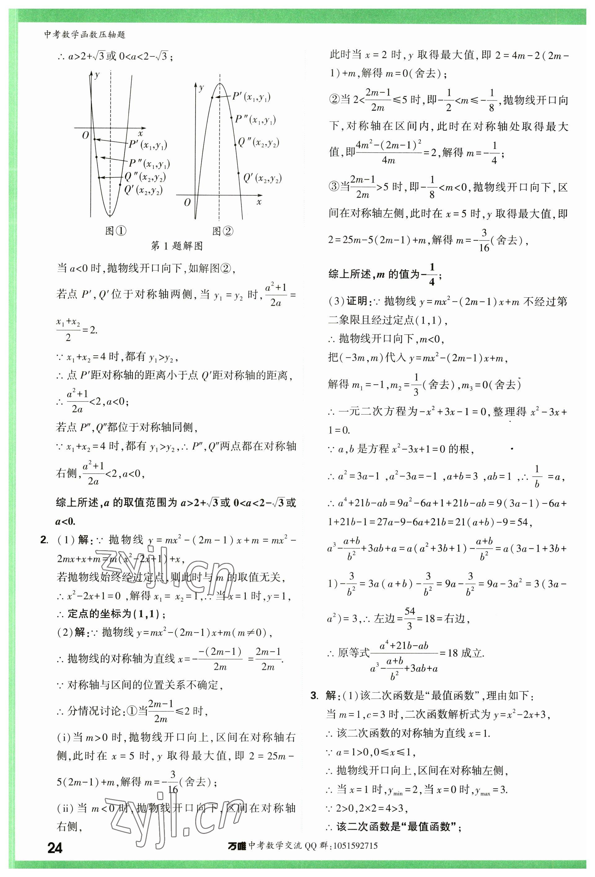 2023年萬唯中考壓軸題數學 參考答案第24頁