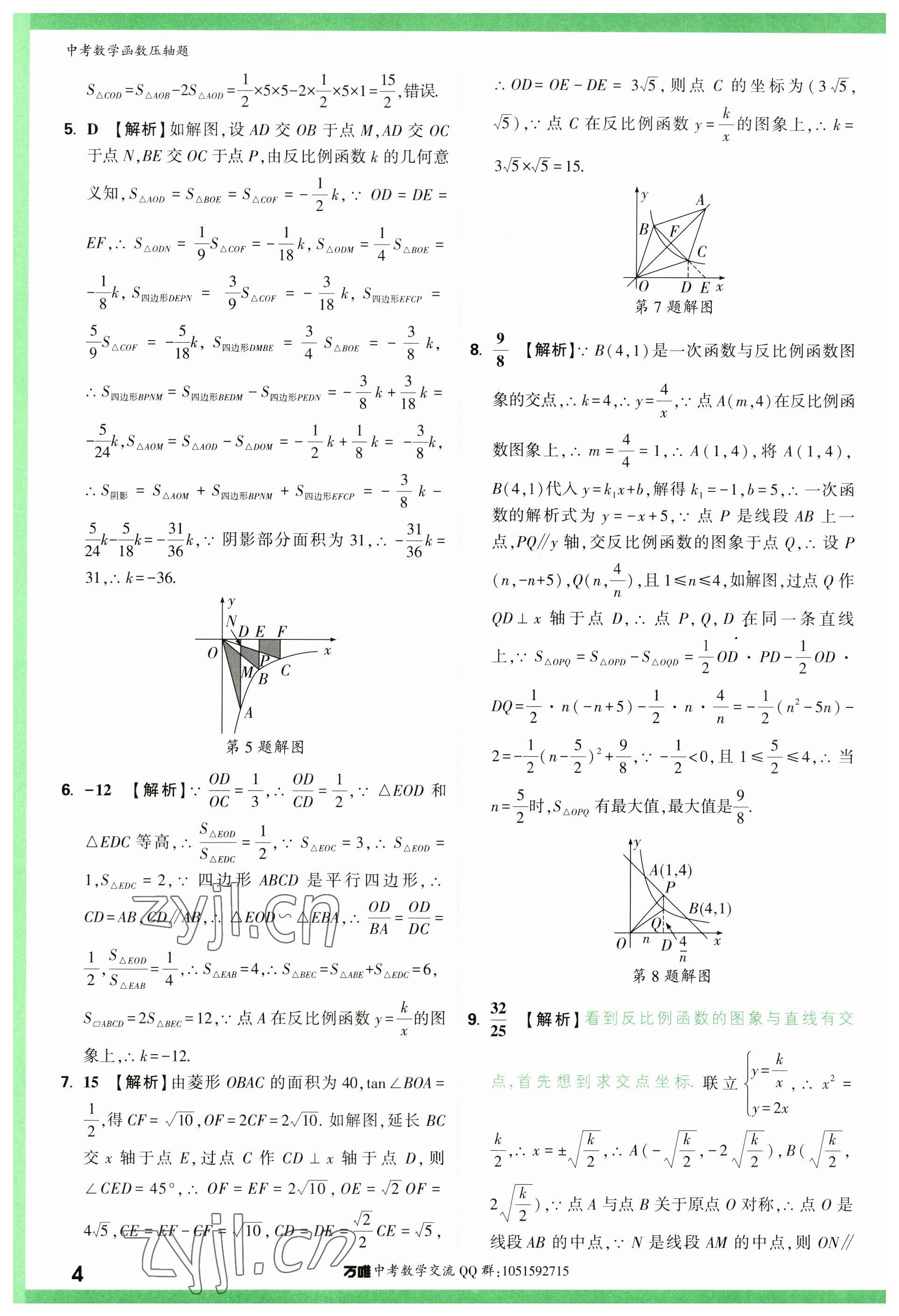 2023年萬唯中考壓軸題數學 參考答案第4頁