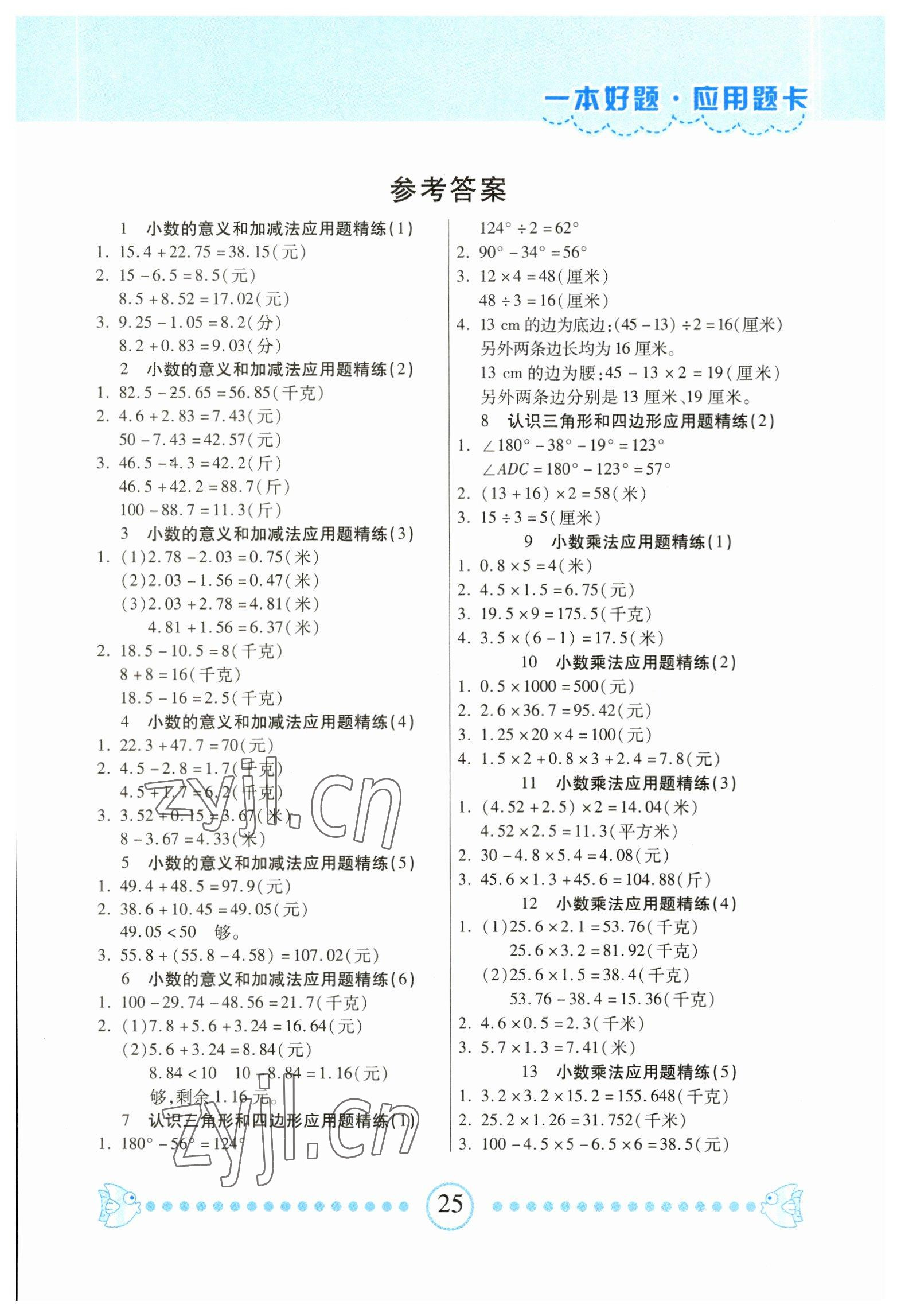 2023年一本好題口算題卡四年級(jí)數(shù)學(xué)下冊(cè)北師大版 參考答案第1頁