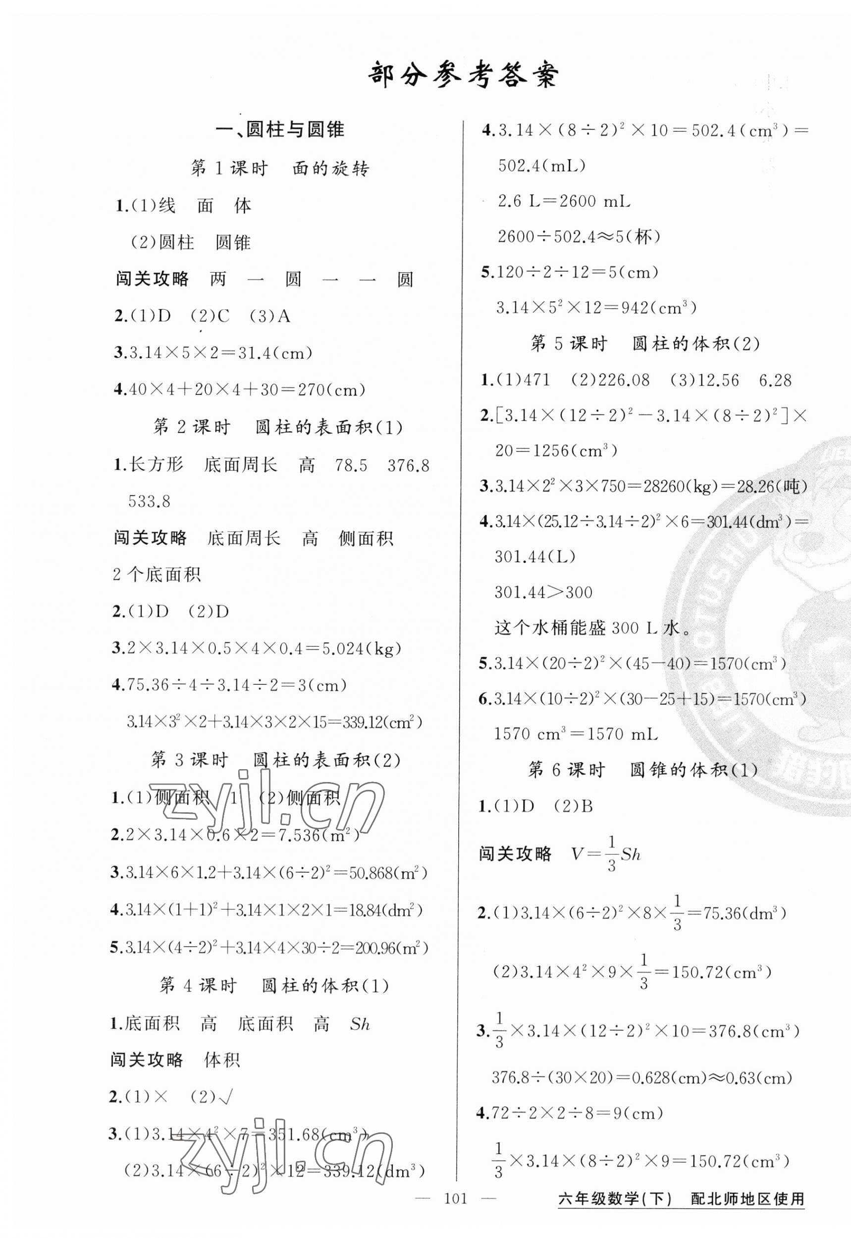 2023年黃岡100分闖關(guān)六年級(jí)數(shù)學(xué)下冊(cè)北師大版 第1頁(yè)