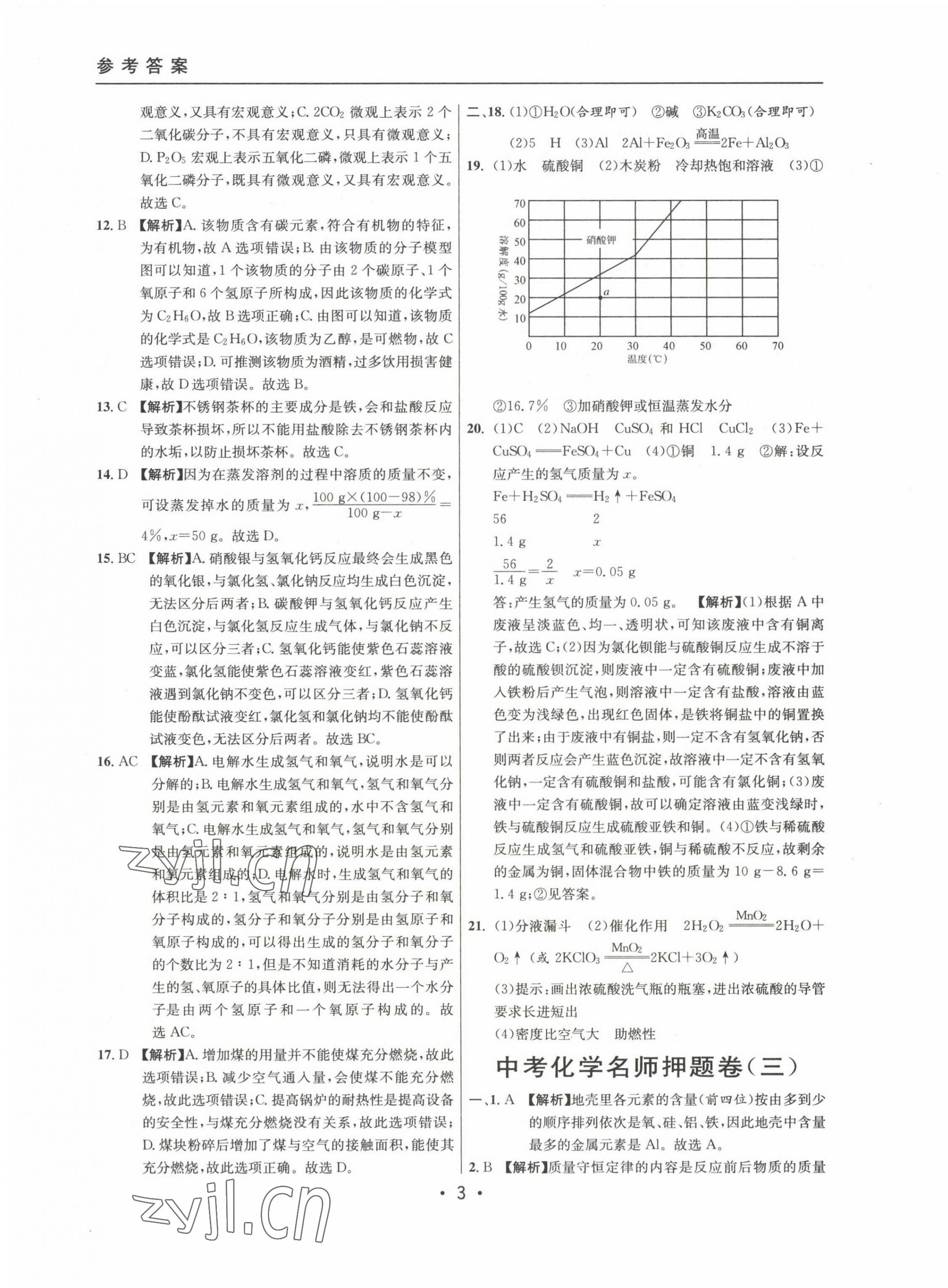 2020~2022年中考實(shí)戰(zhàn)名校在招手化學(xué)二模卷 第3頁(yè)