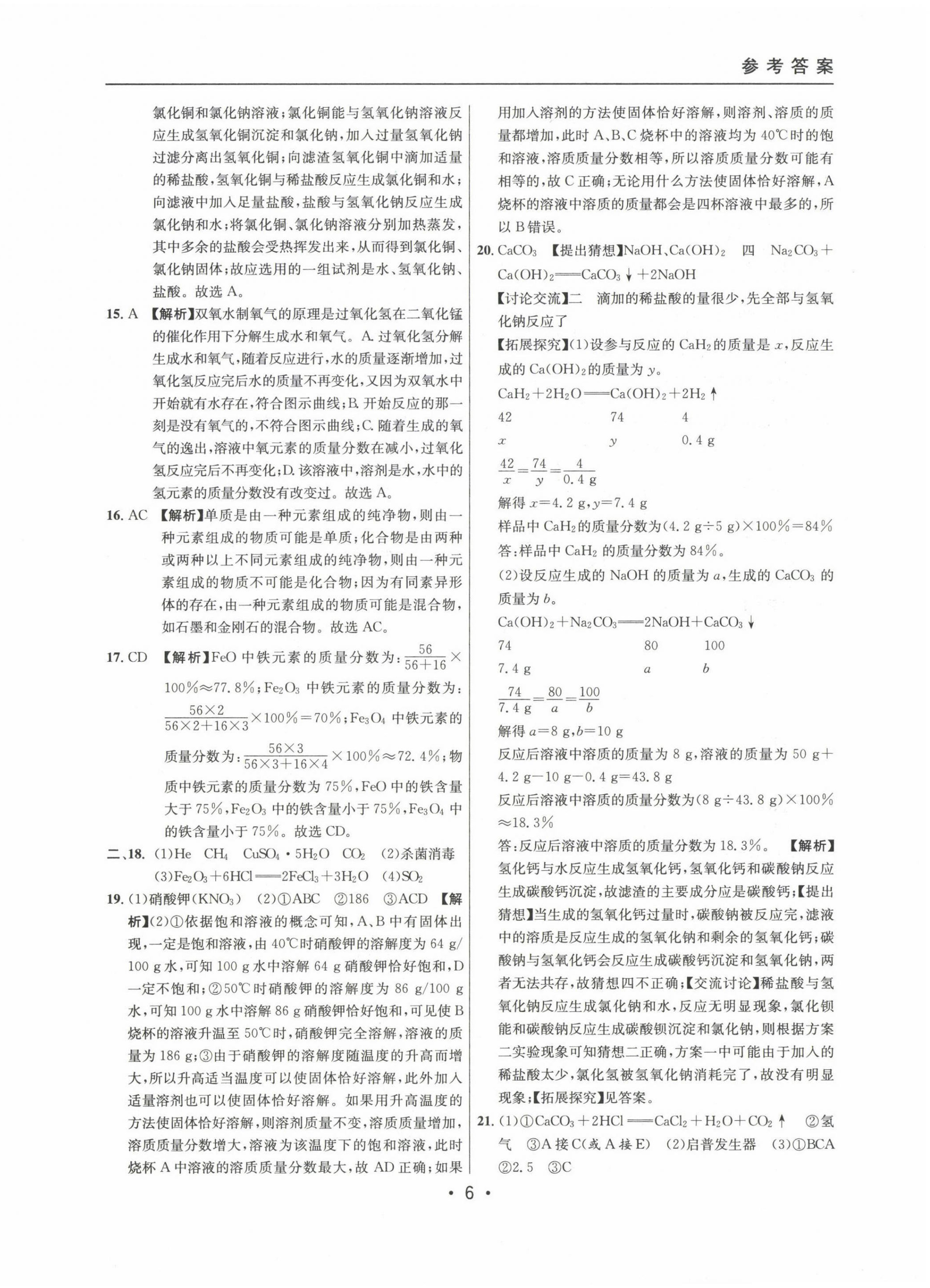 2020~2022年中考實戰(zhàn)名校在招手化學(xué)二模卷 第6頁