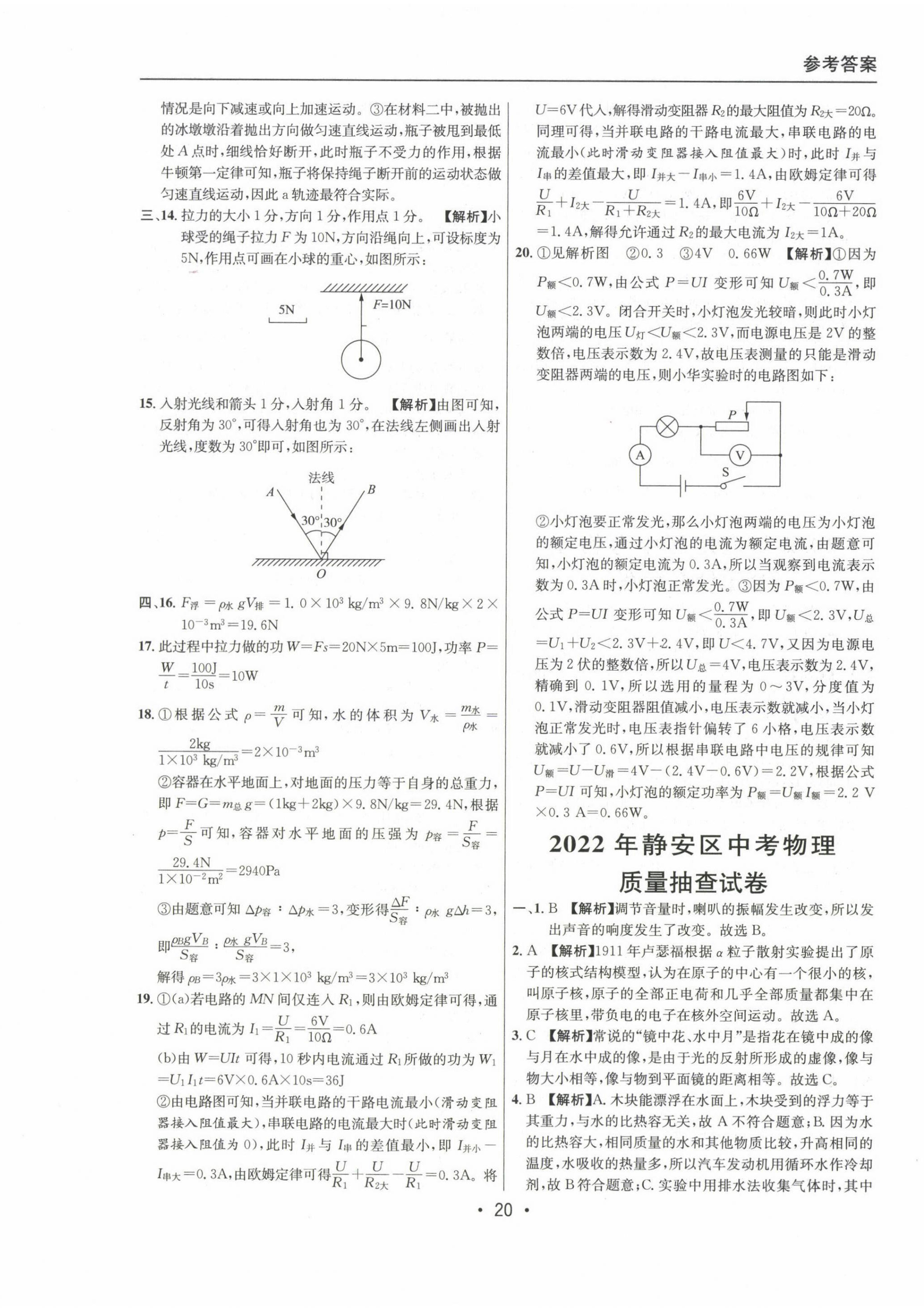 2020~2022年中考實(shí)戰(zhàn)名校在招手物理二模卷 第20頁(yè)