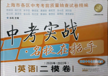 2020~2022年中考實(shí)戰(zhàn)名校在招手英語二模卷