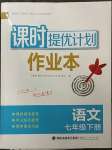 2023年課時提優(yōu)計劃作業(yè)本七年級語文下冊人教版