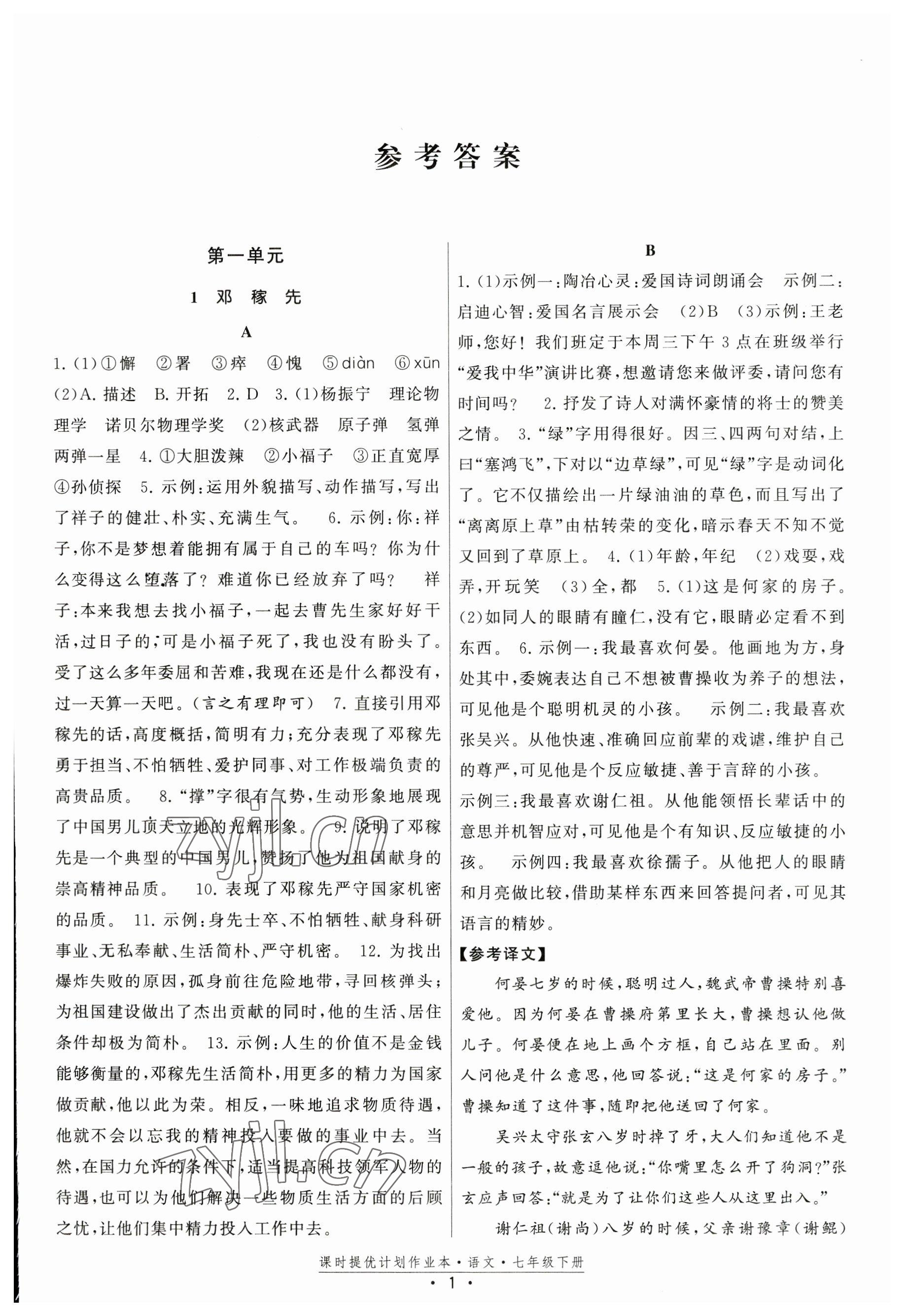 2023年課時提優(yōu)計劃作業(yè)本七年級語文下冊人教版 參考答案第1頁