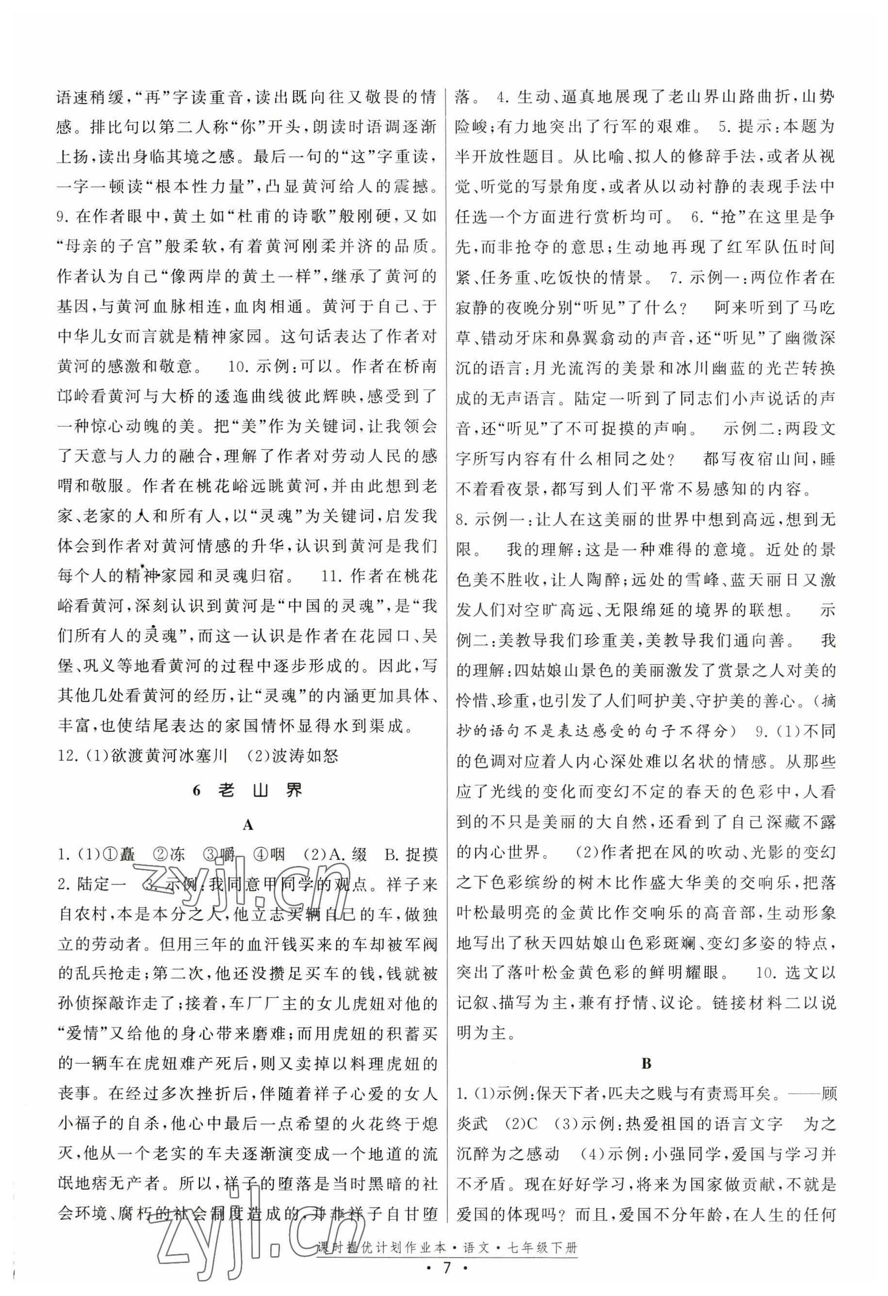 2023年課時提優(yōu)計劃作業(yè)本七年級語文下冊人教版 參考答案第7頁