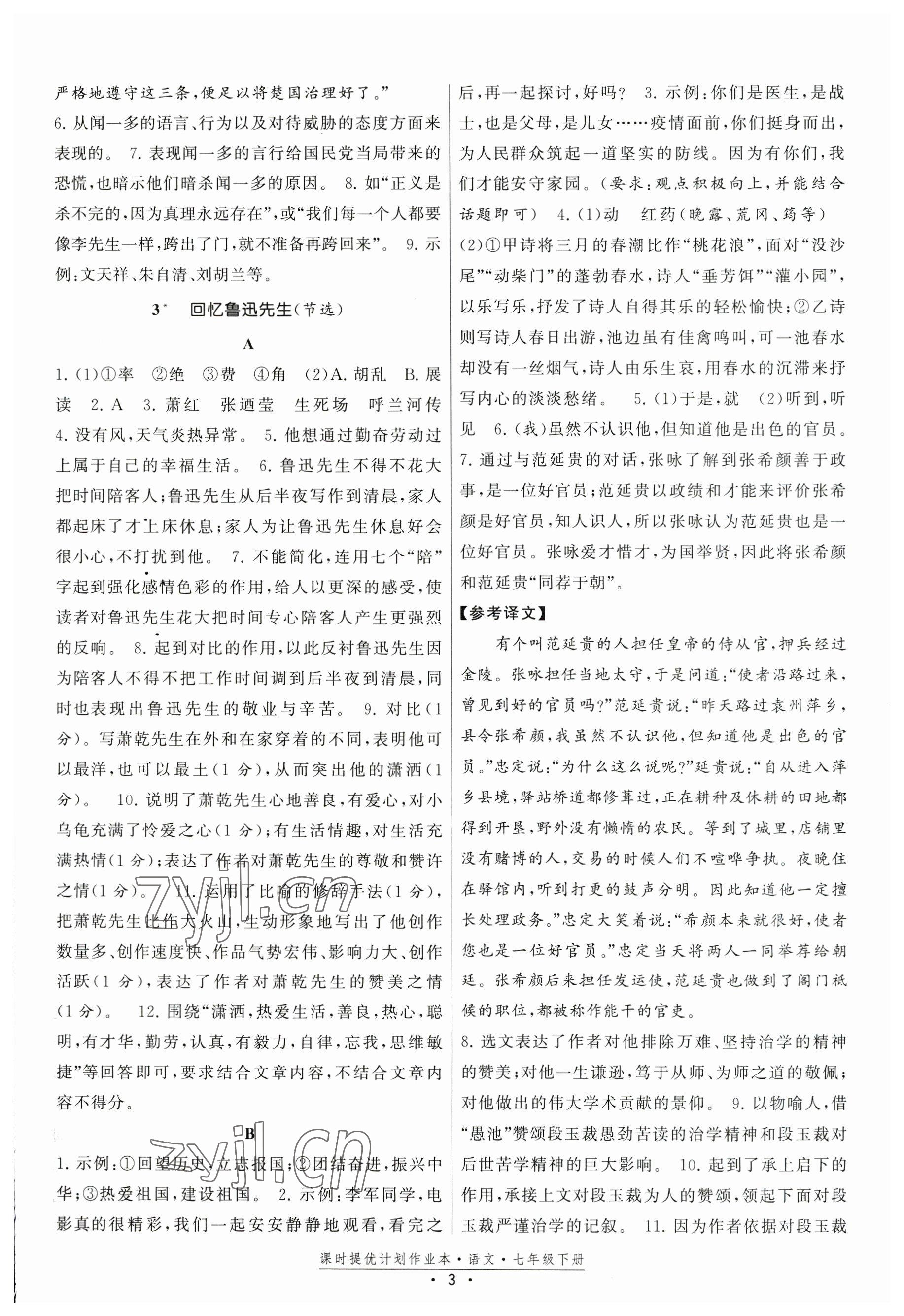 2023年課時(shí)提優(yōu)計(jì)劃作業(yè)本七年級(jí)語(yǔ)文下冊(cè)人教版 參考答案第3頁(yè)