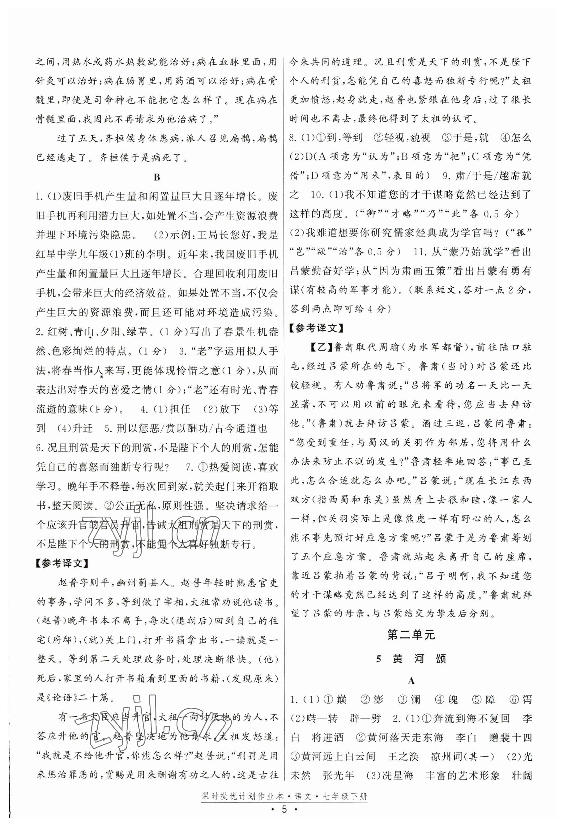 2023年課時(shí)提優(yōu)計(jì)劃作業(yè)本七年級(jí)語(yǔ)文下冊(cè)人教版 參考答案第5頁(yè)