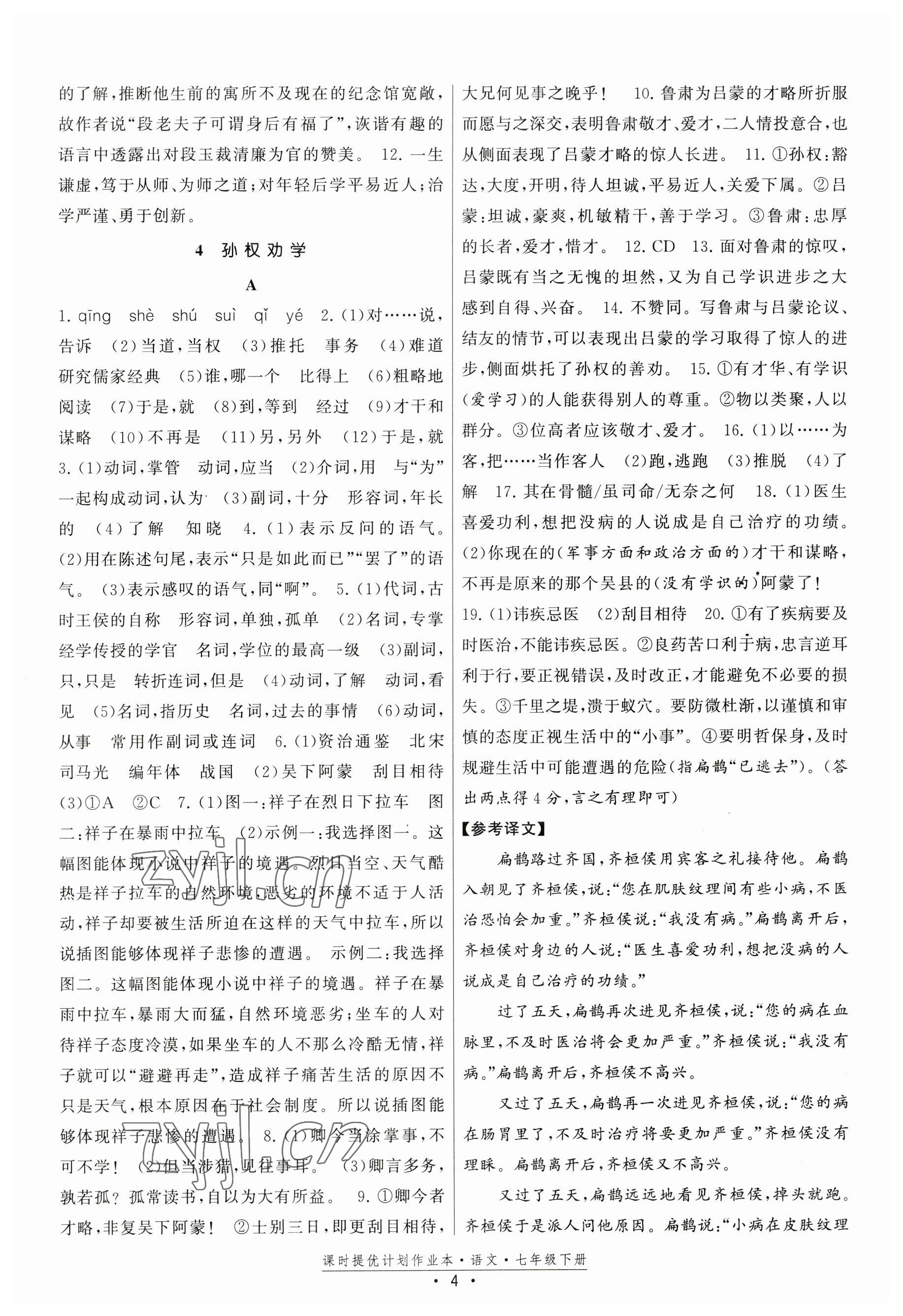 2023年課時提優(yōu)計劃作業(yè)本七年級語文下冊人教版 參考答案第4頁