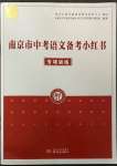 2023年南京市中考語文備考小紅書專項訓練