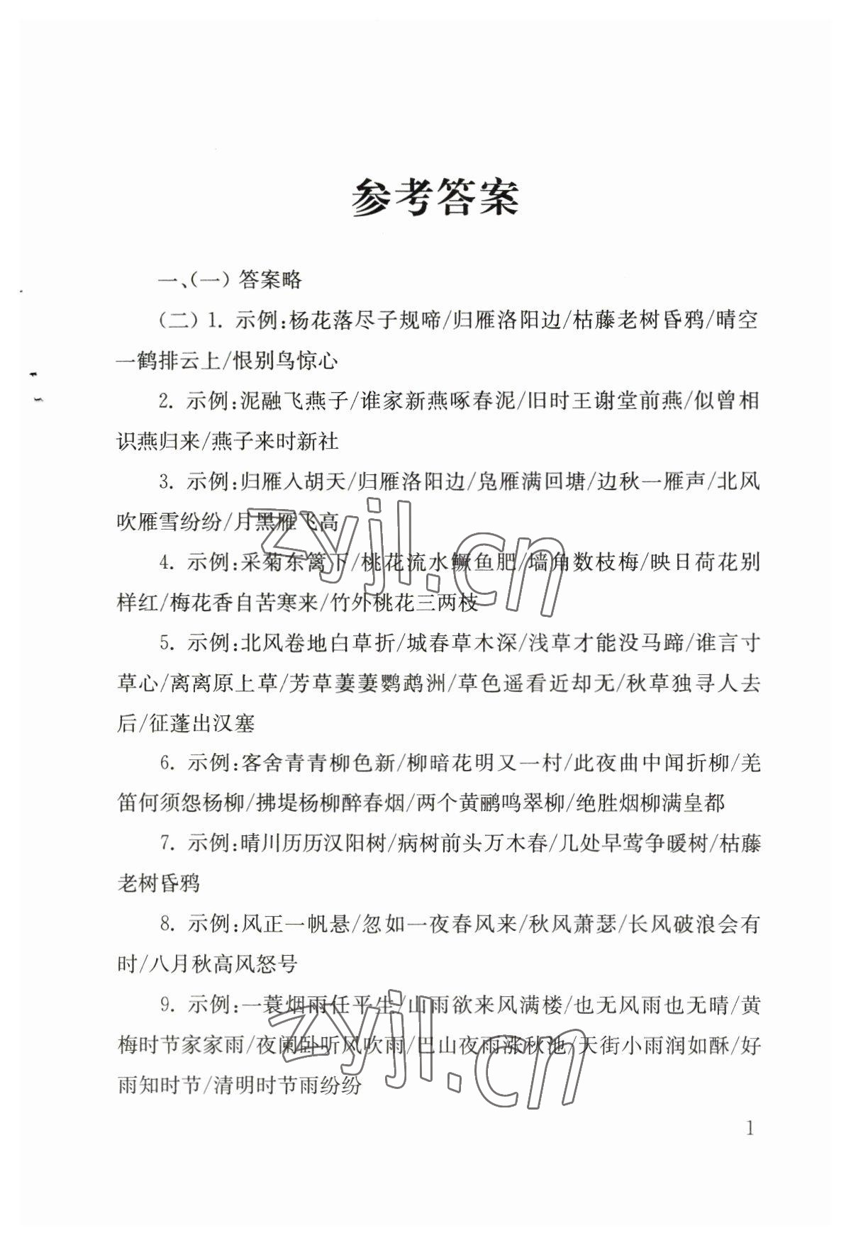 2023年南京市中考語文備考小紅書專項訓(xùn)練 參考答案第1頁